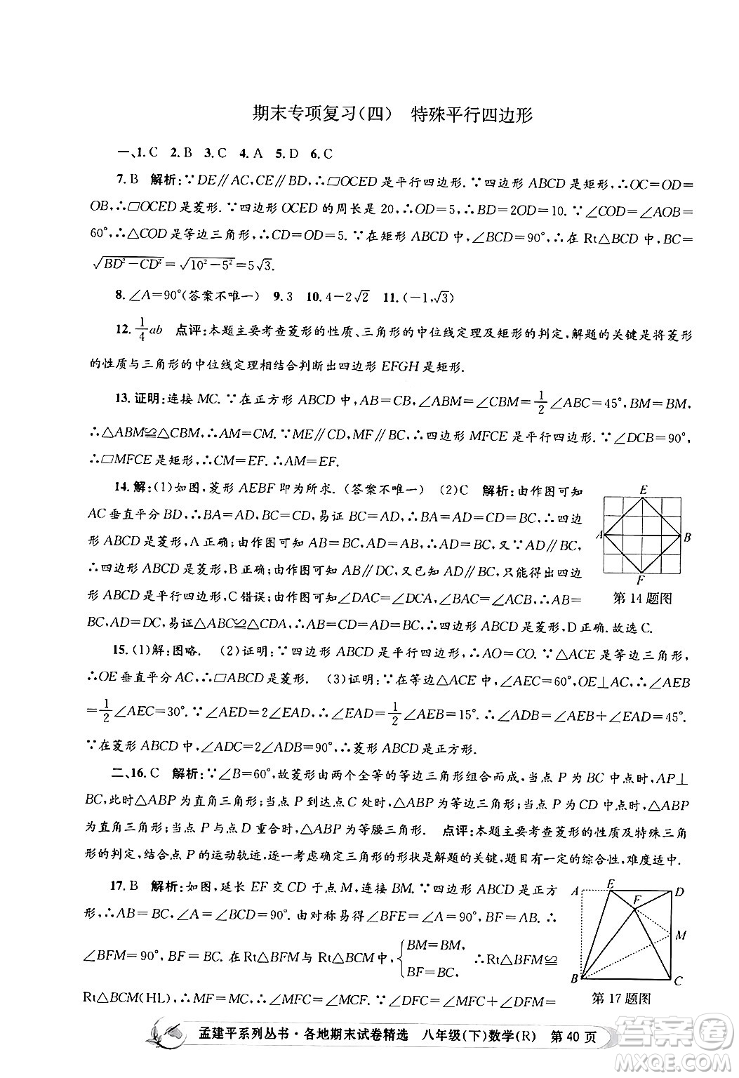 浙江工商大學(xué)出版社2024年春孟建平各地期末試卷精選八年級(jí)數(shù)學(xué)下冊(cè)人教版浙江專(zhuān)版答案