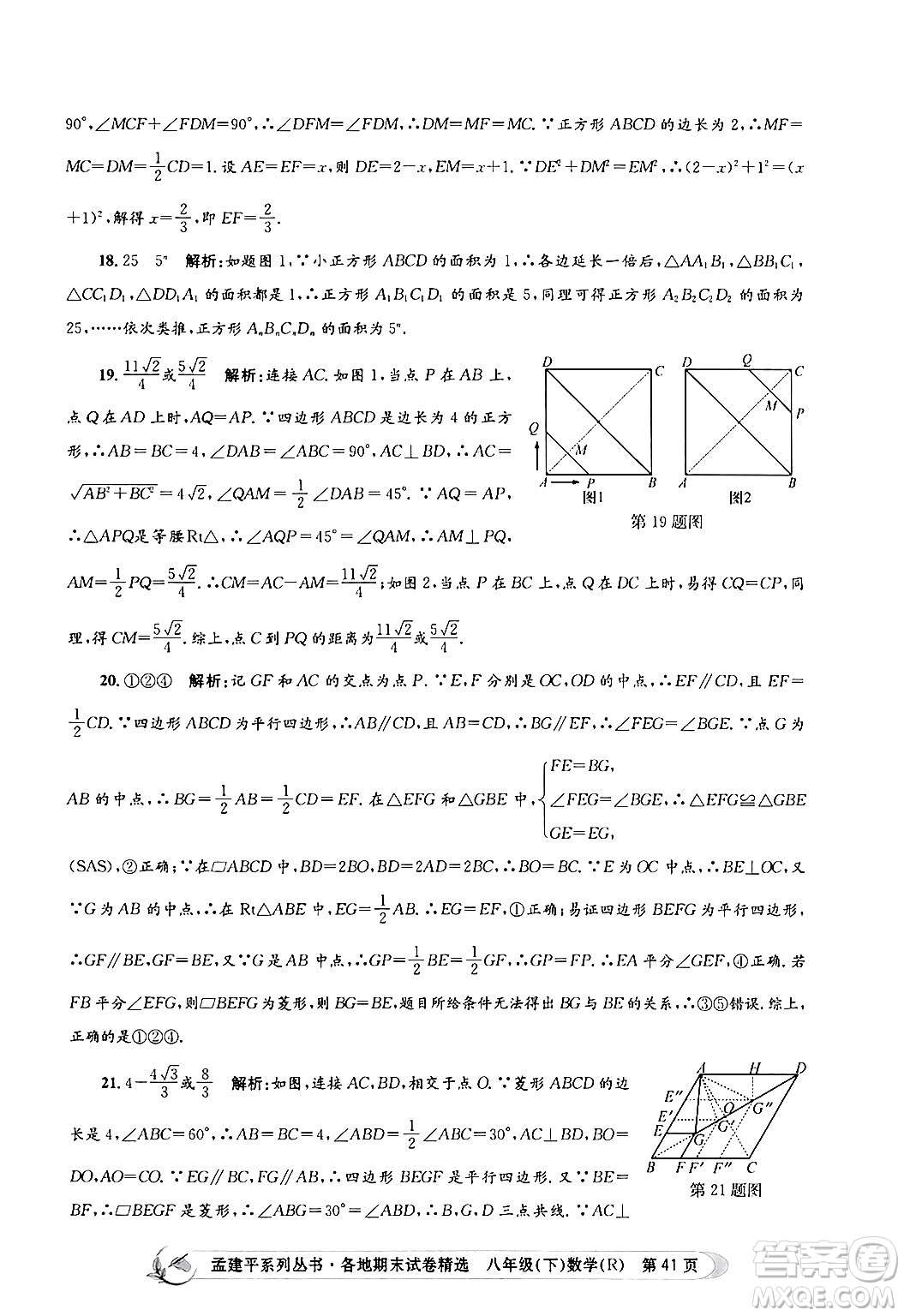 浙江工商大學(xué)出版社2024年春孟建平各地期末試卷精選八年級(jí)數(shù)學(xué)下冊(cè)人教版浙江專(zhuān)版答案