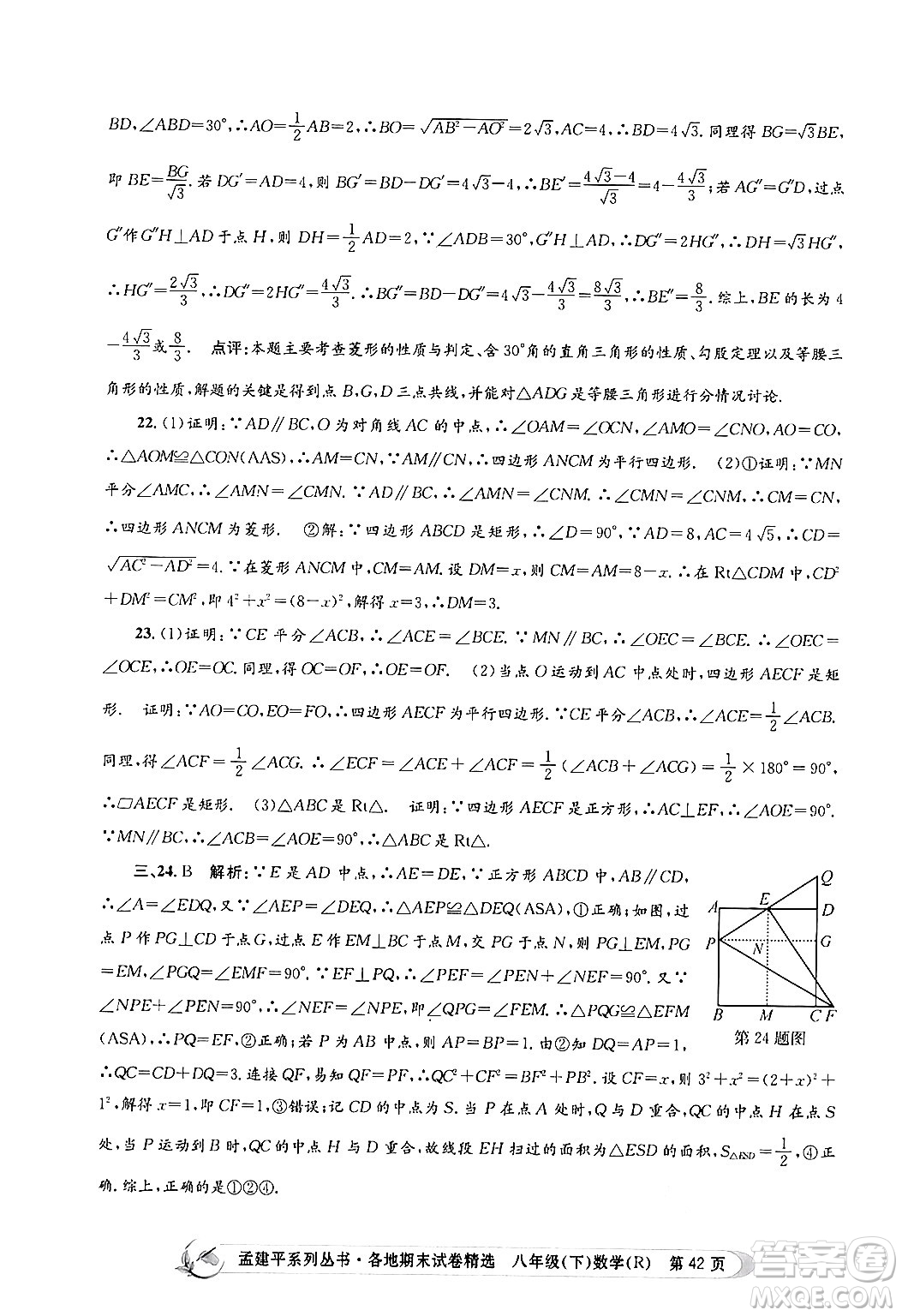 浙江工商大學(xué)出版社2024年春孟建平各地期末試卷精選八年級(jí)數(shù)學(xué)下冊(cè)人教版浙江專(zhuān)版答案