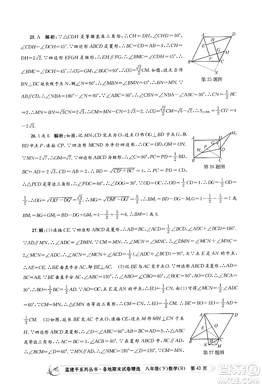 浙江工商大學(xué)出版社2024年春孟建平各地期末試卷精選八年級(jí)數(shù)學(xué)下冊(cè)人教版浙江專(zhuān)版答案