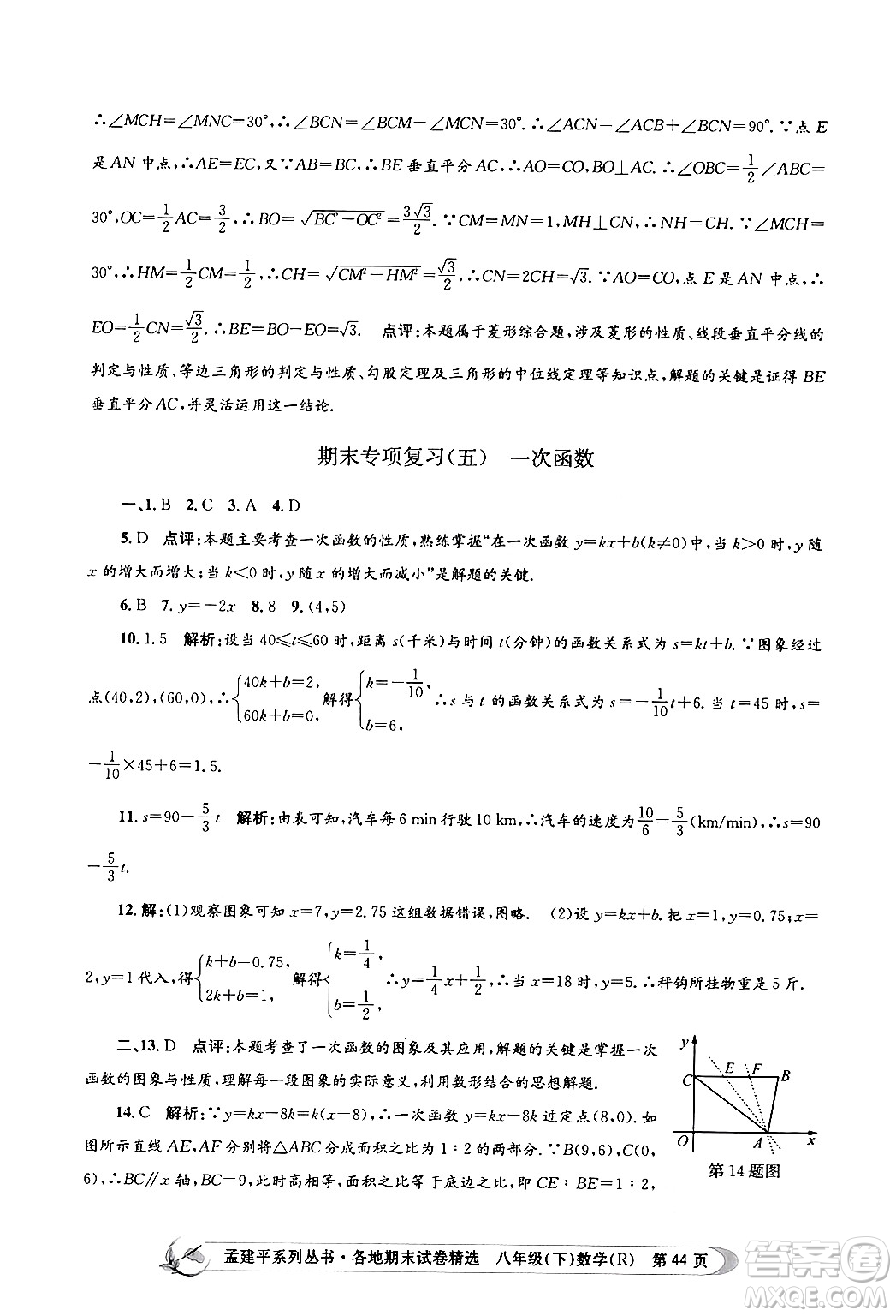 浙江工商大學(xué)出版社2024年春孟建平各地期末試卷精選八年級(jí)數(shù)學(xué)下冊(cè)人教版浙江專(zhuān)版答案