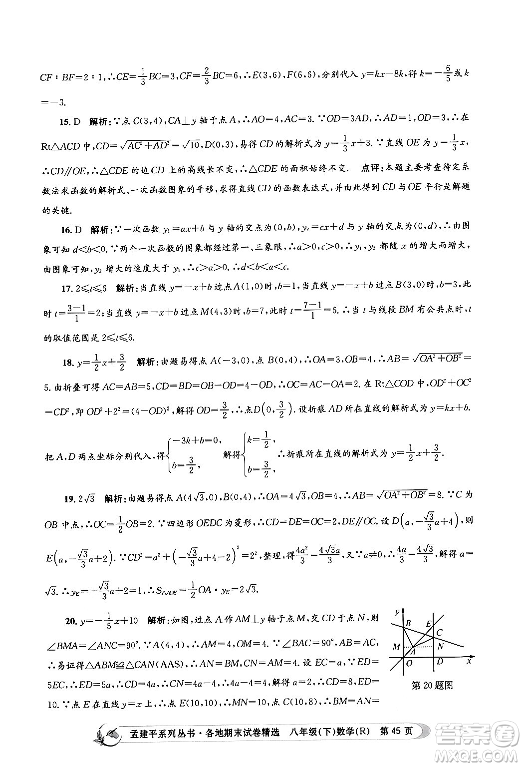 浙江工商大學(xué)出版社2024年春孟建平各地期末試卷精選八年級(jí)數(shù)學(xué)下冊(cè)人教版浙江專(zhuān)版答案