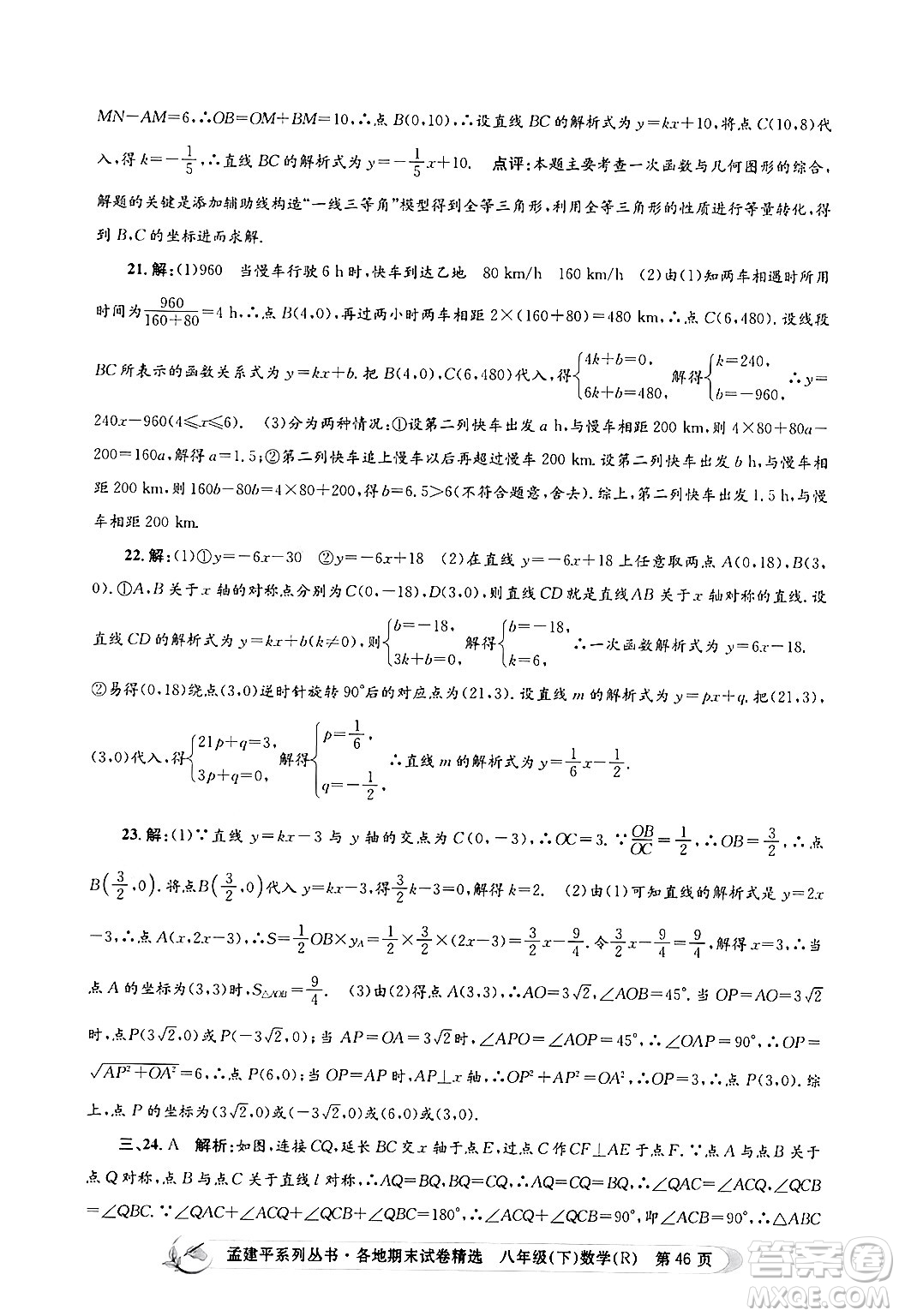 浙江工商大學(xué)出版社2024年春孟建平各地期末試卷精選八年級(jí)數(shù)學(xué)下冊(cè)人教版浙江專(zhuān)版答案