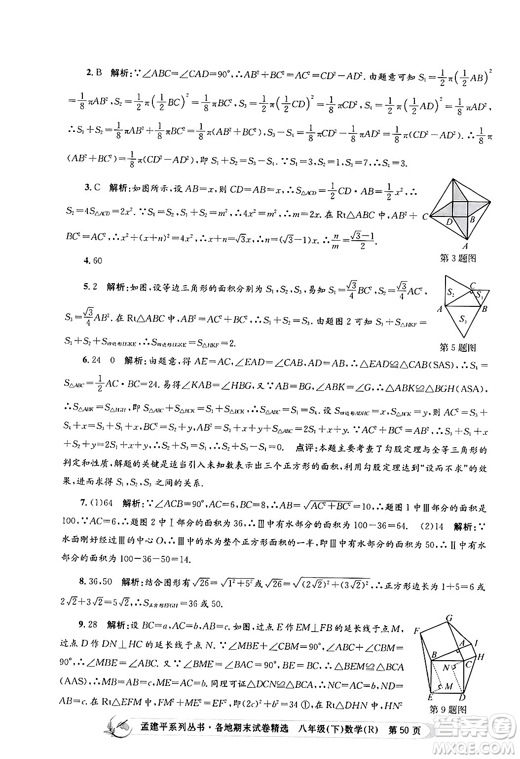 浙江工商大學(xué)出版社2024年春孟建平各地期末試卷精選八年級(jí)數(shù)學(xué)下冊(cè)人教版浙江專(zhuān)版答案