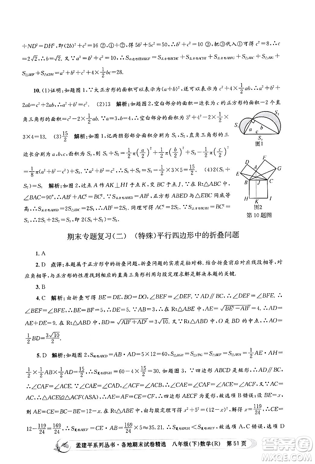 浙江工商大學(xué)出版社2024年春孟建平各地期末試卷精選八年級(jí)數(shù)學(xué)下冊(cè)人教版浙江專(zhuān)版答案