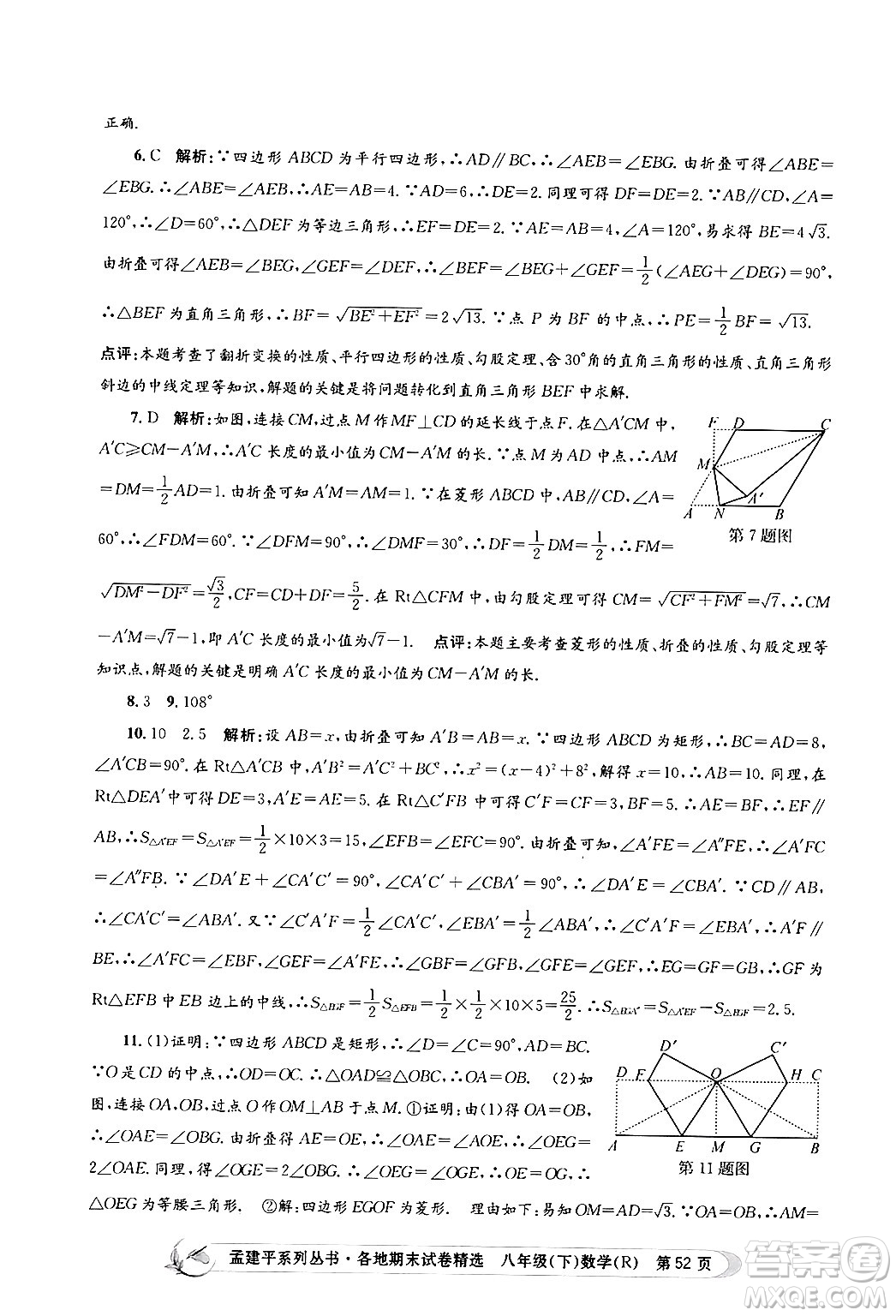 浙江工商大學(xué)出版社2024年春孟建平各地期末試卷精選八年級(jí)數(shù)學(xué)下冊(cè)人教版浙江專(zhuān)版答案