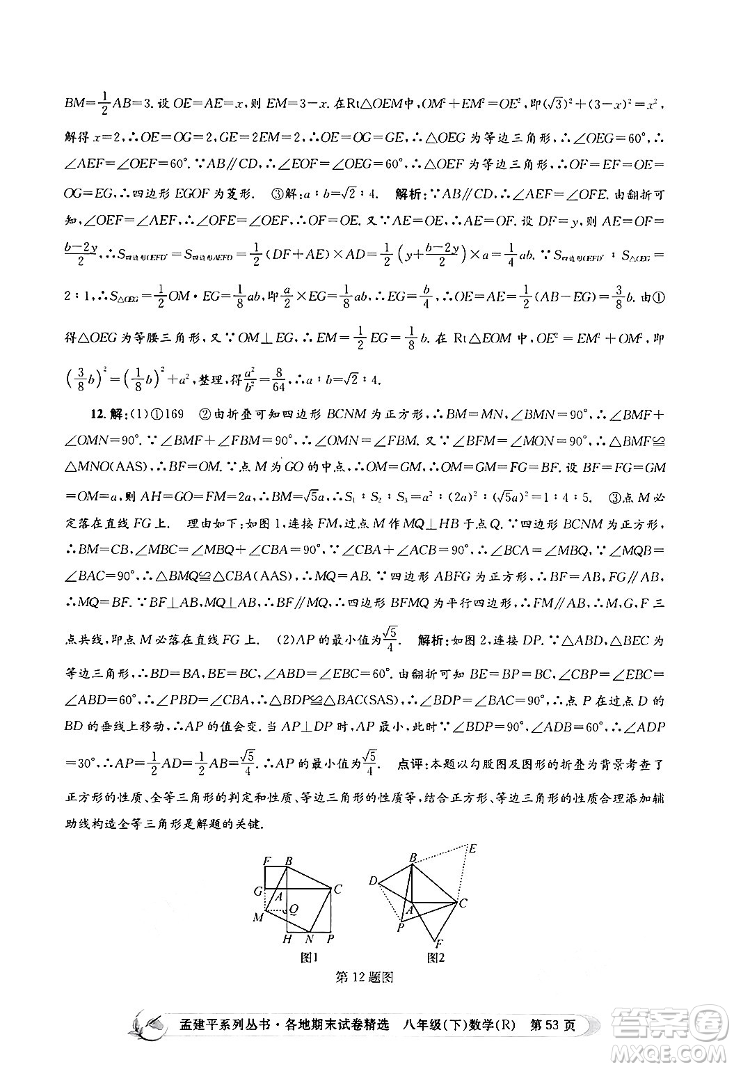 浙江工商大學(xué)出版社2024年春孟建平各地期末試卷精選八年級(jí)數(shù)學(xué)下冊(cè)人教版浙江專(zhuān)版答案