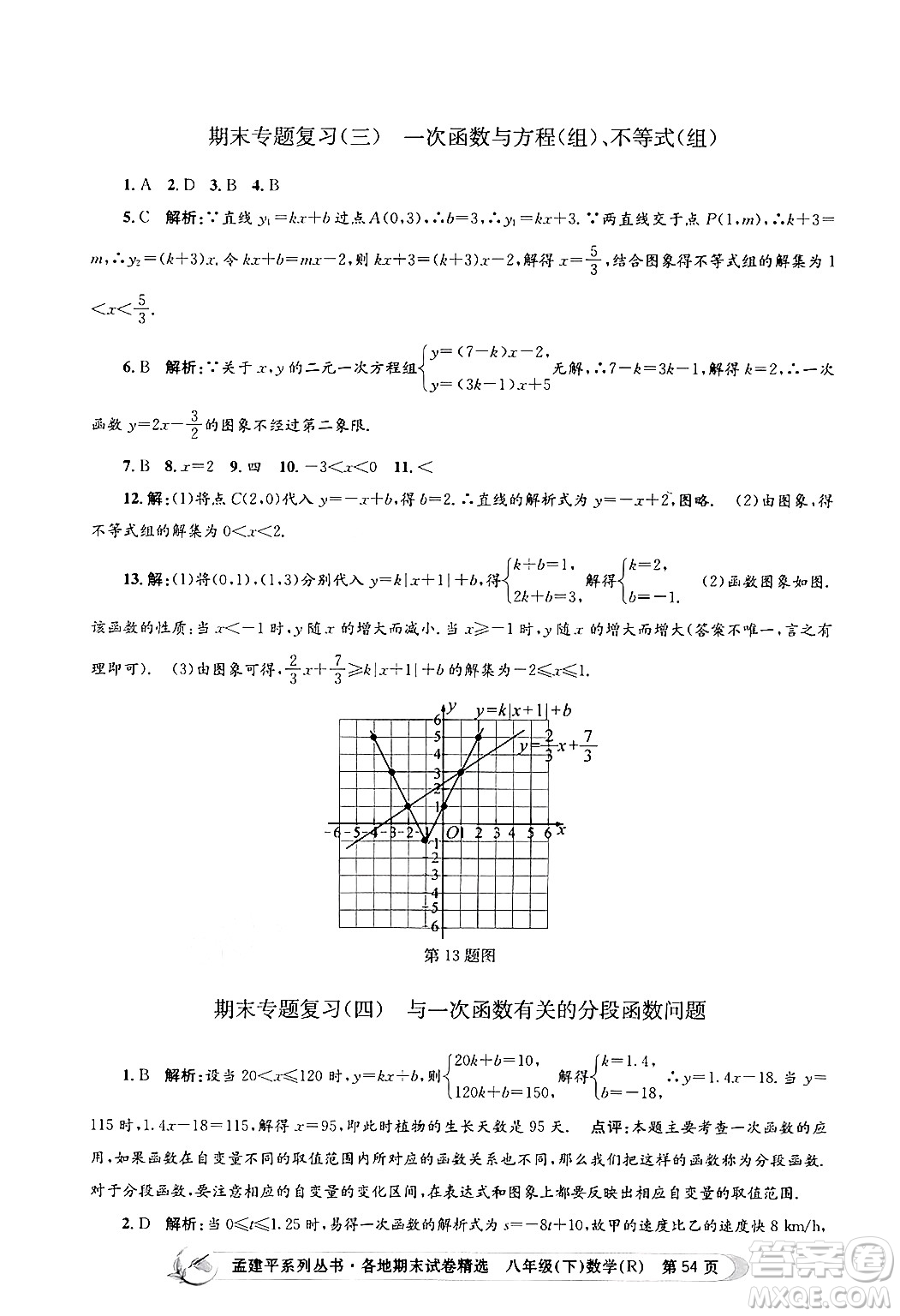 浙江工商大學(xué)出版社2024年春孟建平各地期末試卷精選八年級(jí)數(shù)學(xué)下冊(cè)人教版浙江專(zhuān)版答案