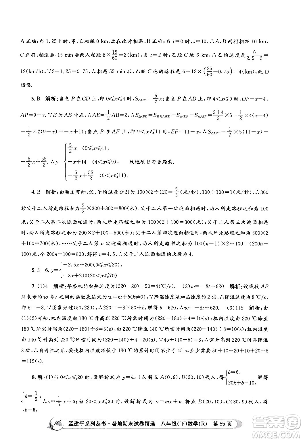 浙江工商大學(xué)出版社2024年春孟建平各地期末試卷精選八年級(jí)數(shù)學(xué)下冊(cè)人教版浙江專(zhuān)版答案