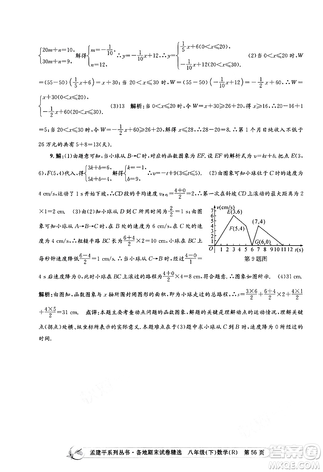 浙江工商大學(xué)出版社2024年春孟建平各地期末試卷精選八年級(jí)數(shù)學(xué)下冊(cè)人教版浙江專(zhuān)版答案