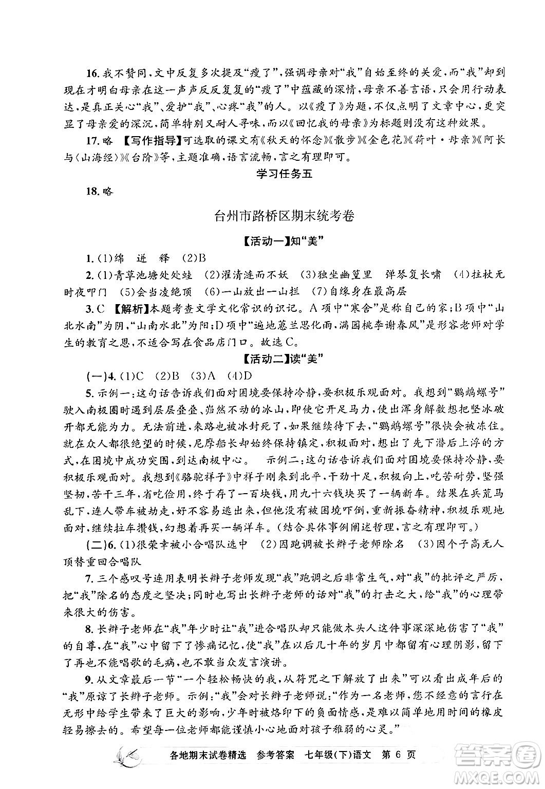 浙江工商大學出版社2024年春孟建平各地期末試卷精選七年級語文下冊部編版浙江專版答案