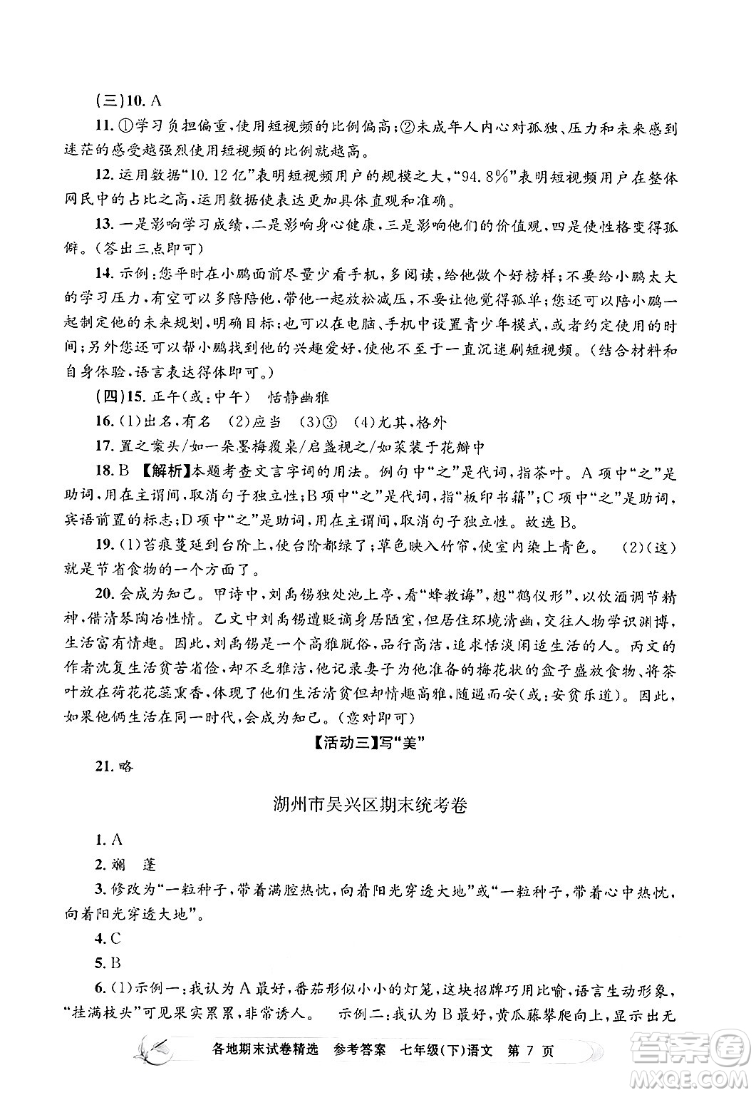 浙江工商大學出版社2024年春孟建平各地期末試卷精選七年級語文下冊部編版浙江專版答案