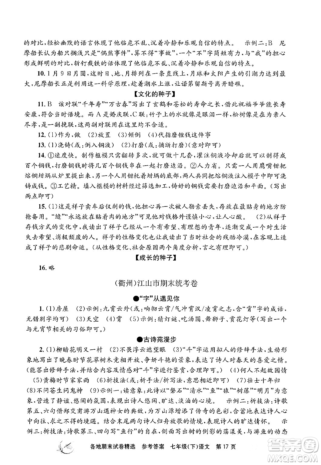 浙江工商大學出版社2024年春孟建平各地期末試卷精選七年級語文下冊部編版浙江專版答案