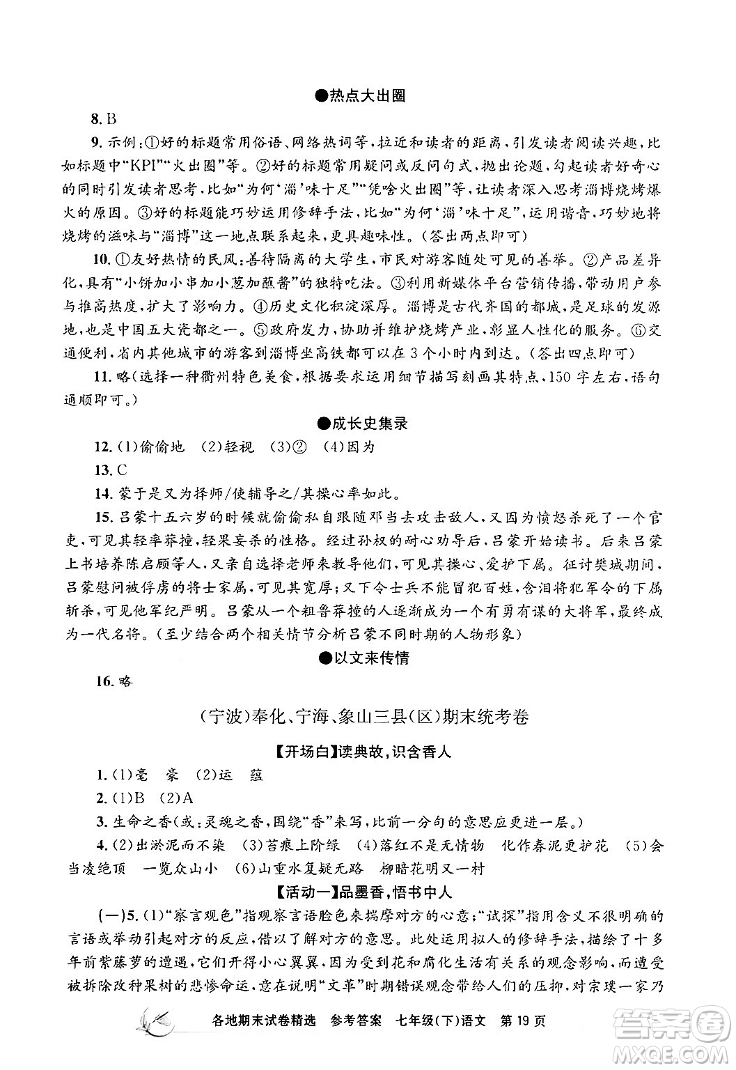 浙江工商大學出版社2024年春孟建平各地期末試卷精選七年級語文下冊部編版浙江專版答案