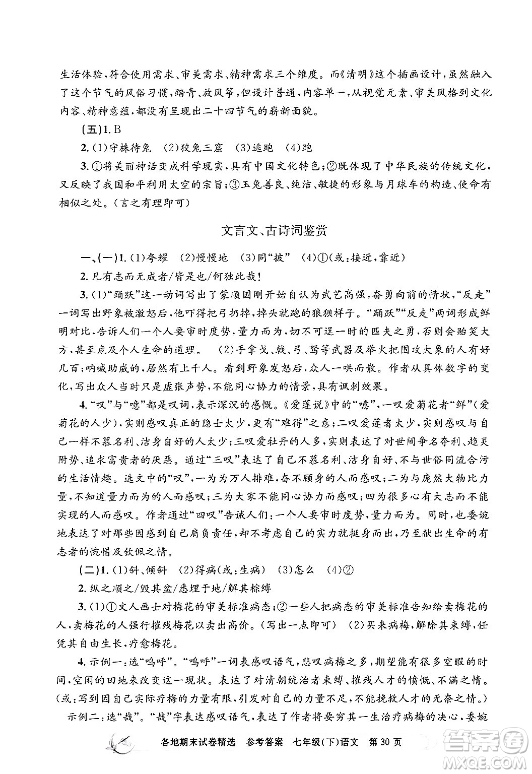 浙江工商大學出版社2024年春孟建平各地期末試卷精選七年級語文下冊部編版浙江專版答案