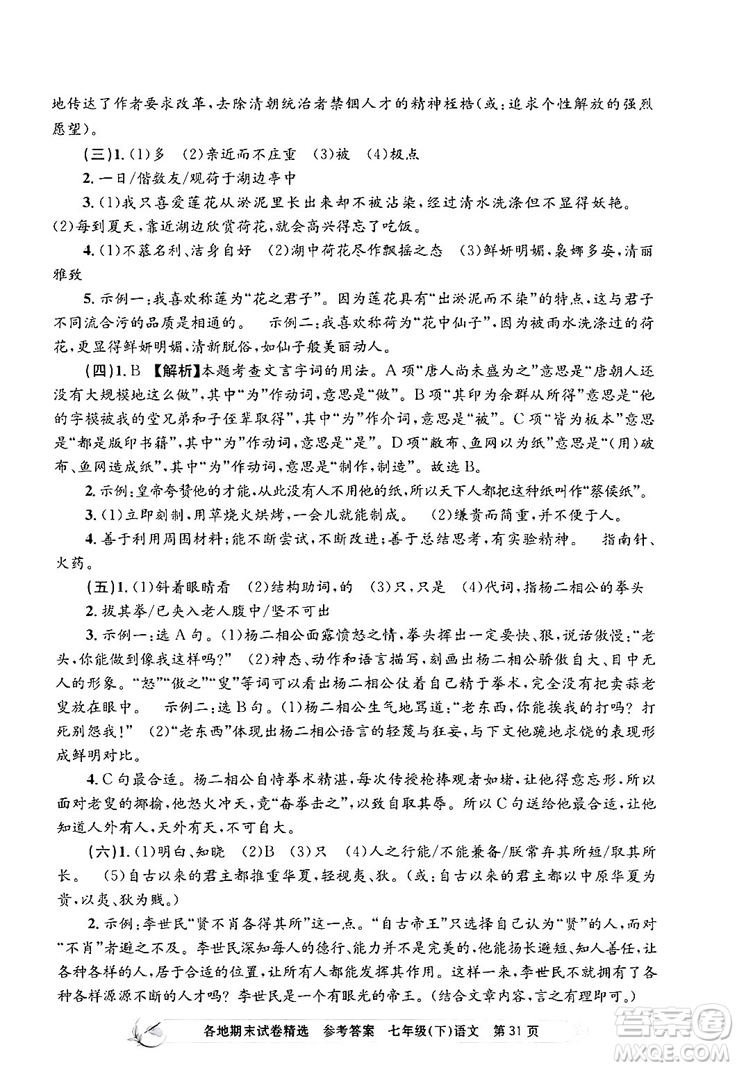 浙江工商大學出版社2024年春孟建平各地期末試卷精選七年級語文下冊部編版浙江專版答案