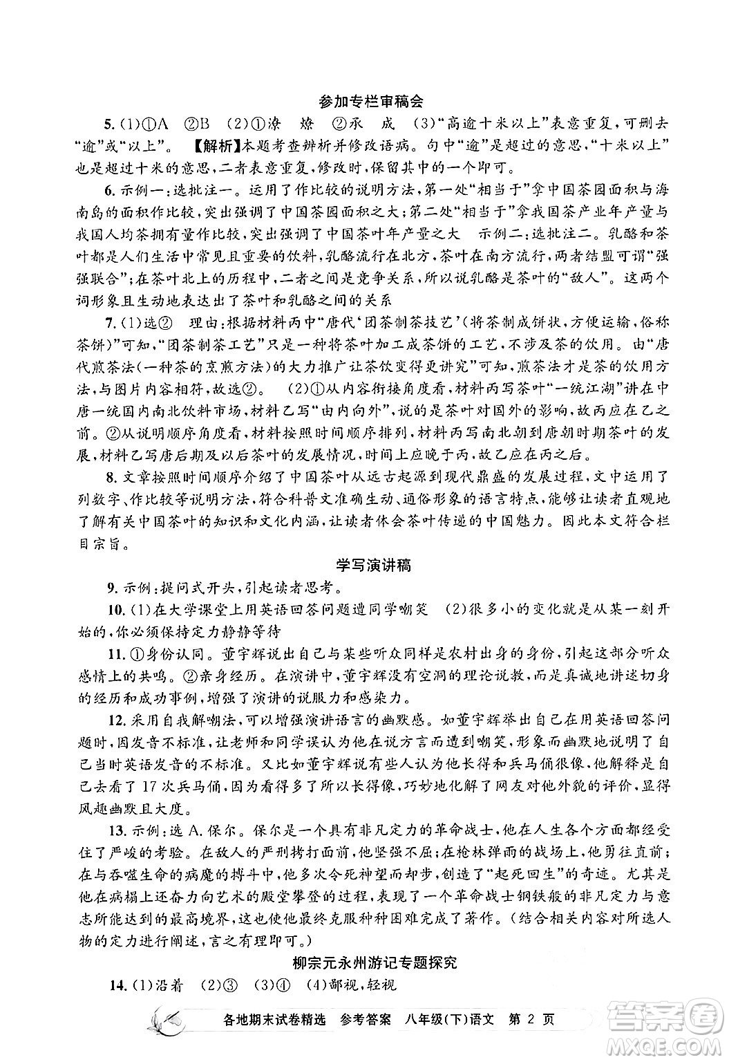 浙江工商大學(xué)出版社2024年春孟建平各地期末試卷精選八年級(jí)語(yǔ)文下冊(cè)部編版浙江專版答案