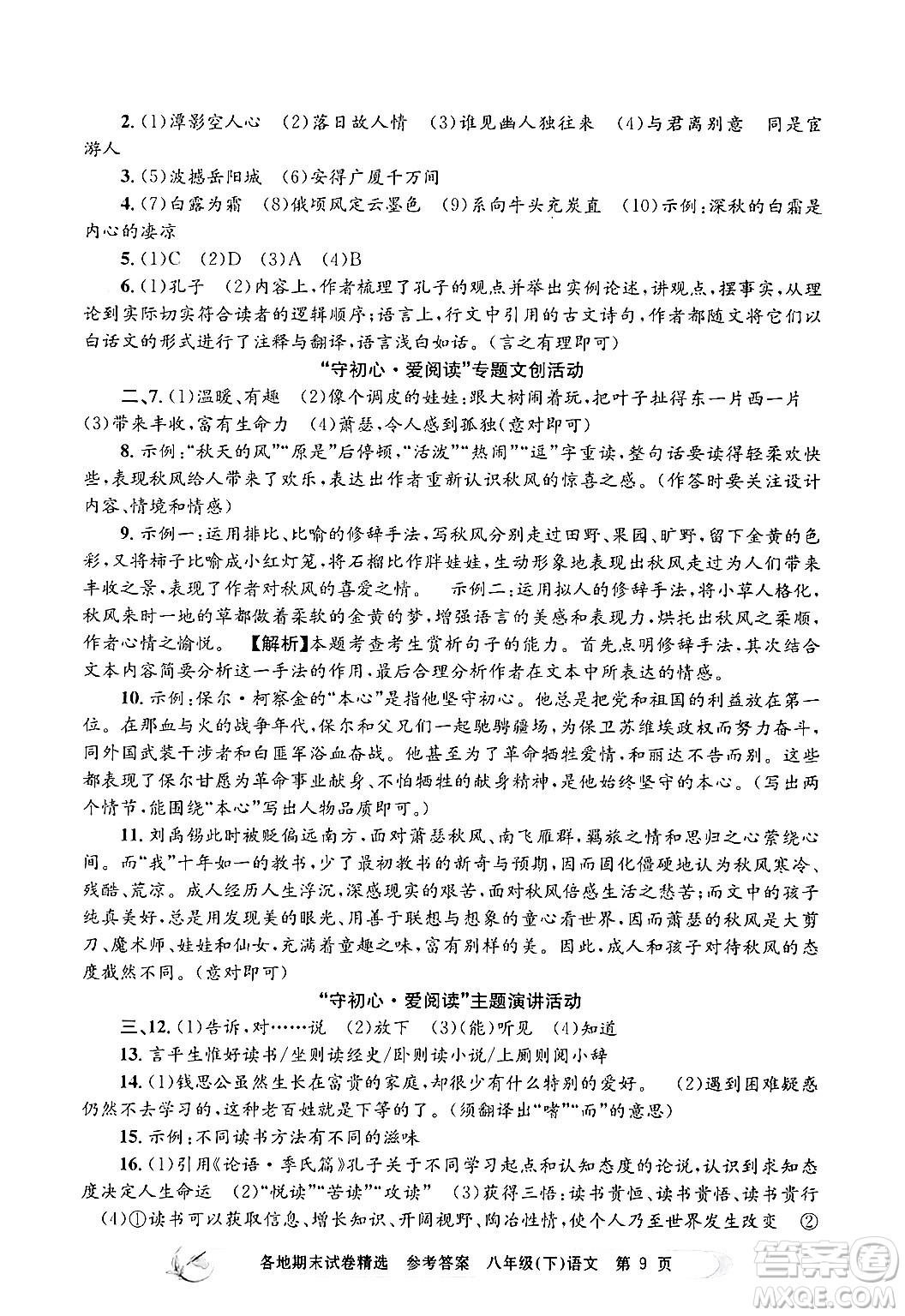 浙江工商大學(xué)出版社2024年春孟建平各地期末試卷精選八年級(jí)語(yǔ)文下冊(cè)部編版浙江專版答案