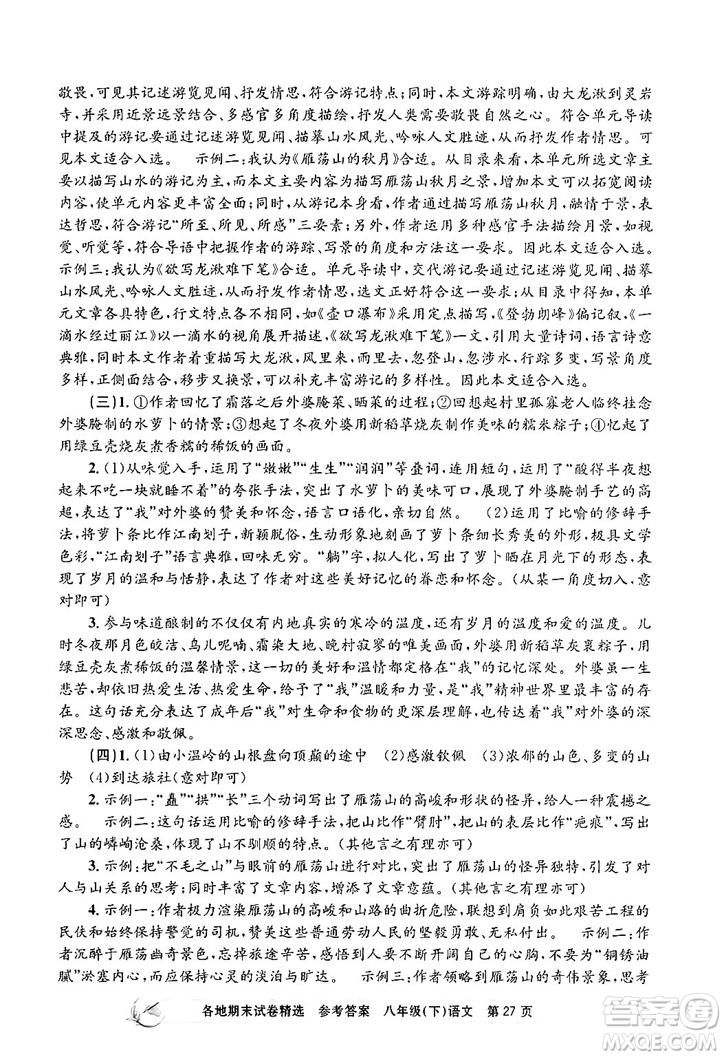 浙江工商大學(xué)出版社2024年春孟建平各地期末試卷精選八年級(jí)語(yǔ)文下冊(cè)部編版浙江專版答案