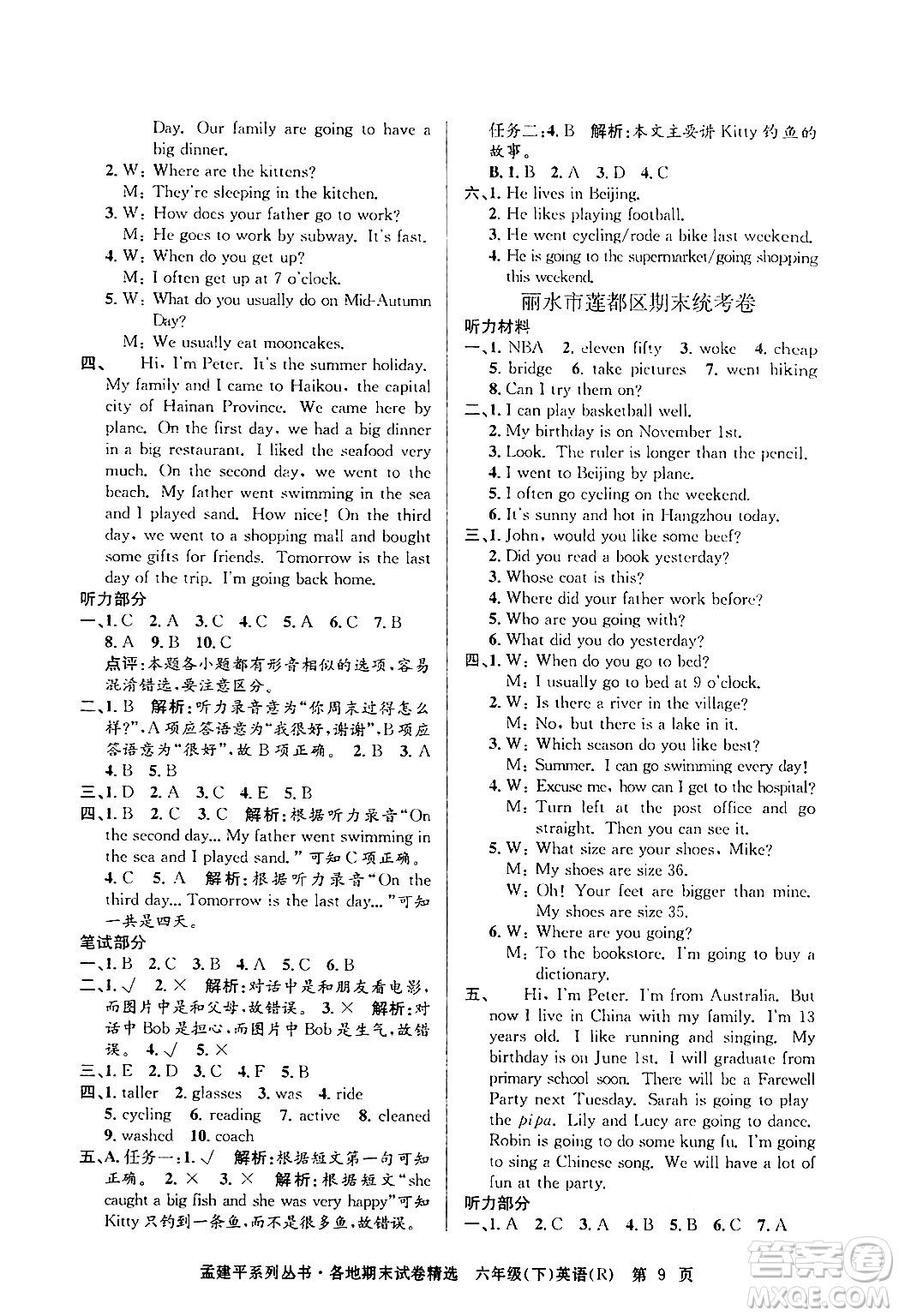 浙江工商大學(xué)出版社2024年春孟建平各地期末試卷精選六年級(jí)英語下冊(cè)人教PEP版答案