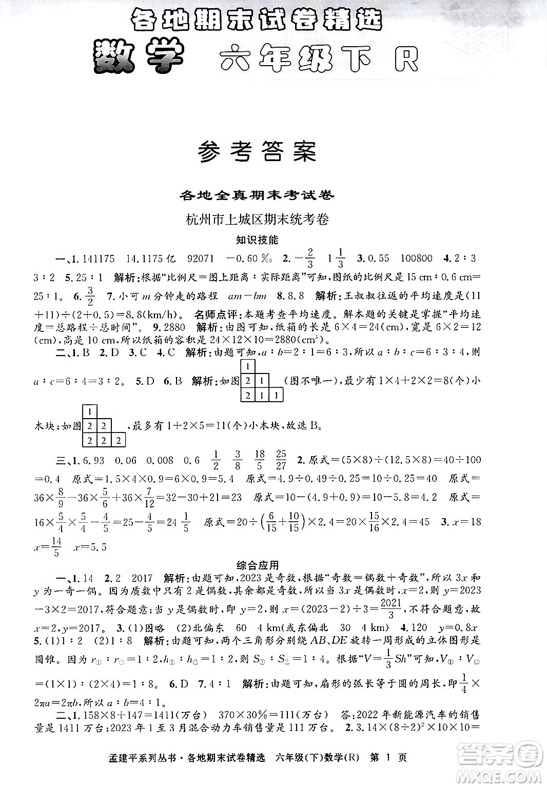 浙江工商大學(xué)出版社2024年春孟建平各地期末試卷精選六年級(jí)數(shù)學(xué)下冊(cè)人教版浙江專(zhuān)版答案