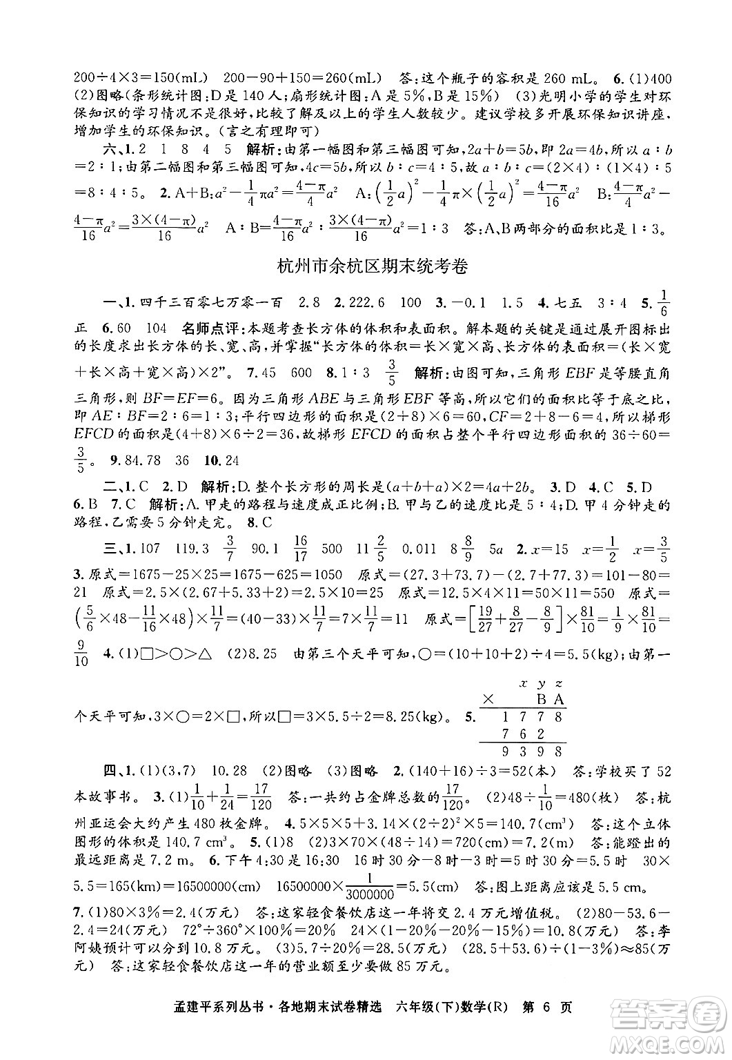 浙江工商大學(xué)出版社2024年春孟建平各地期末試卷精選六年級(jí)數(shù)學(xué)下冊(cè)人教版浙江專(zhuān)版答案