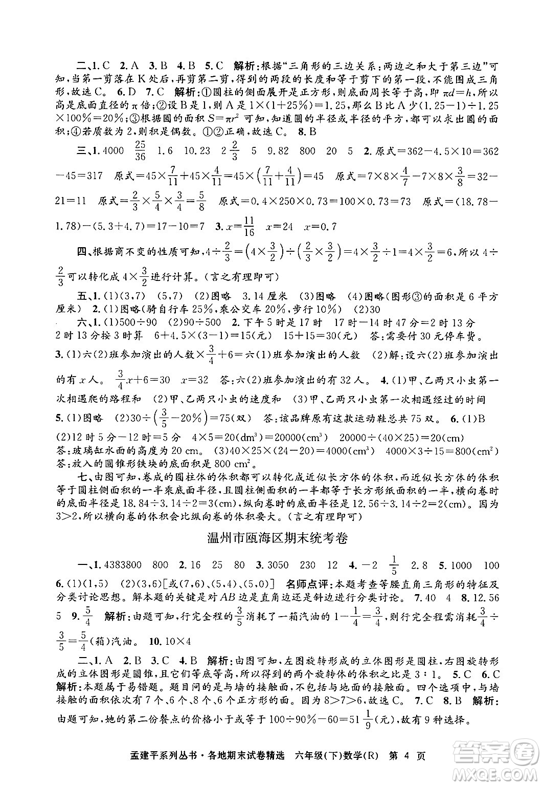 浙江工商大學(xué)出版社2024年春孟建平各地期末試卷精選六年級(jí)數(shù)學(xué)下冊(cè)人教版浙江專(zhuān)版答案