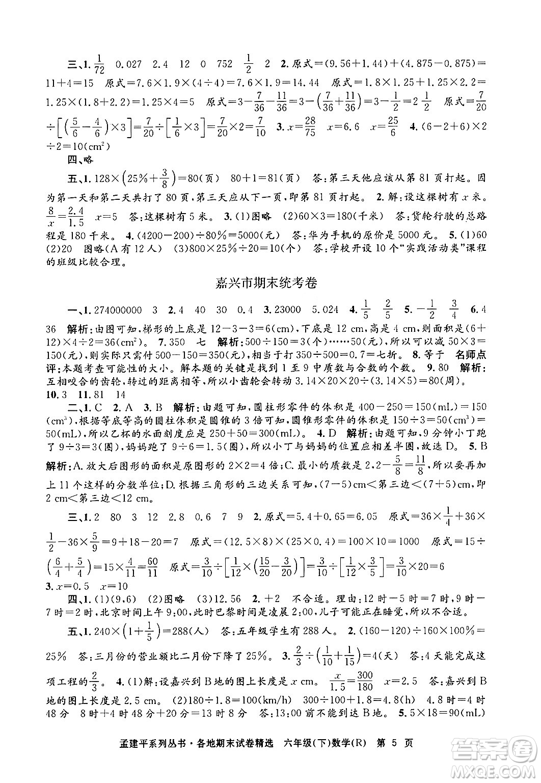 浙江工商大學(xué)出版社2024年春孟建平各地期末試卷精選六年級(jí)數(shù)學(xué)下冊(cè)人教版浙江專(zhuān)版答案