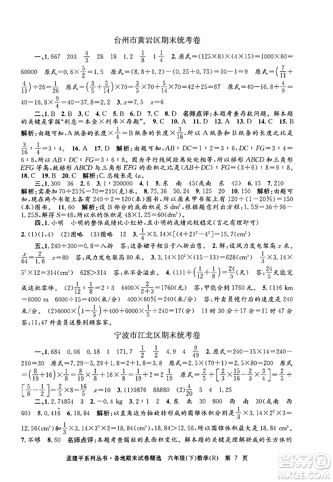 浙江工商大學(xué)出版社2024年春孟建平各地期末試卷精選六年級(jí)數(shù)學(xué)下冊(cè)人教版浙江專(zhuān)版答案