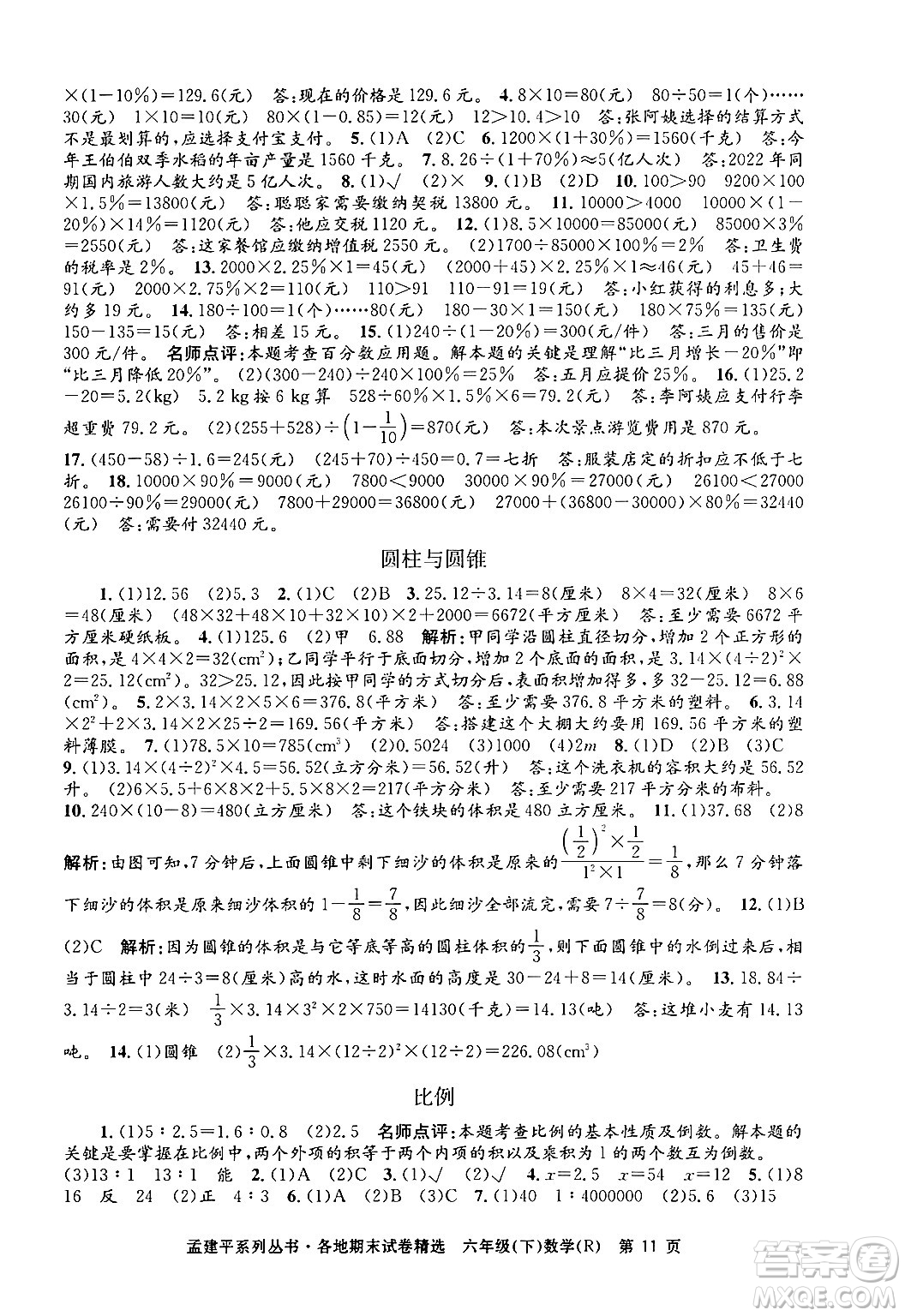 浙江工商大學(xué)出版社2024年春孟建平各地期末試卷精選六年級(jí)數(shù)學(xué)下冊(cè)人教版浙江專(zhuān)版答案