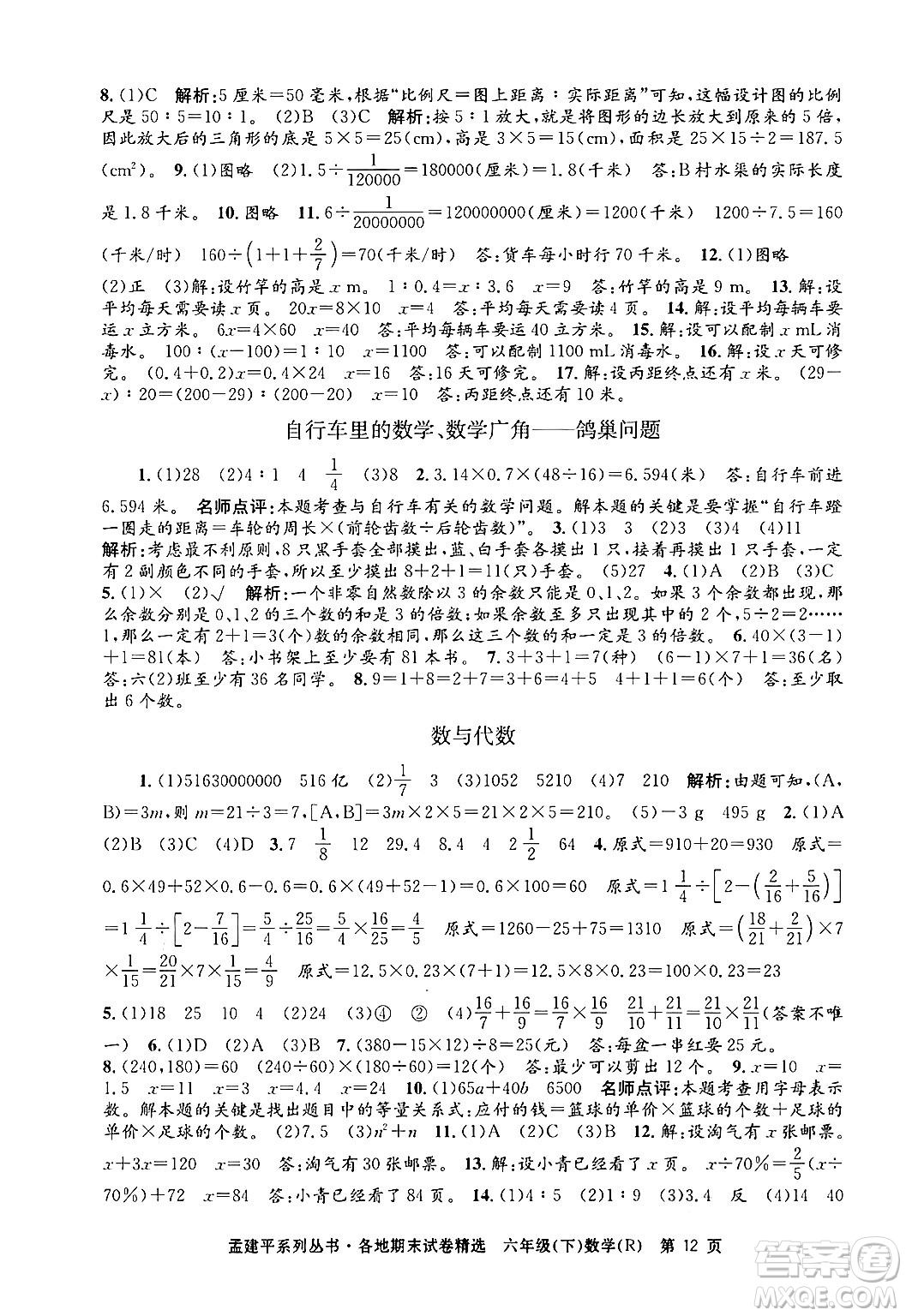 浙江工商大學(xué)出版社2024年春孟建平各地期末試卷精選六年級(jí)數(shù)學(xué)下冊(cè)人教版浙江專(zhuān)版答案