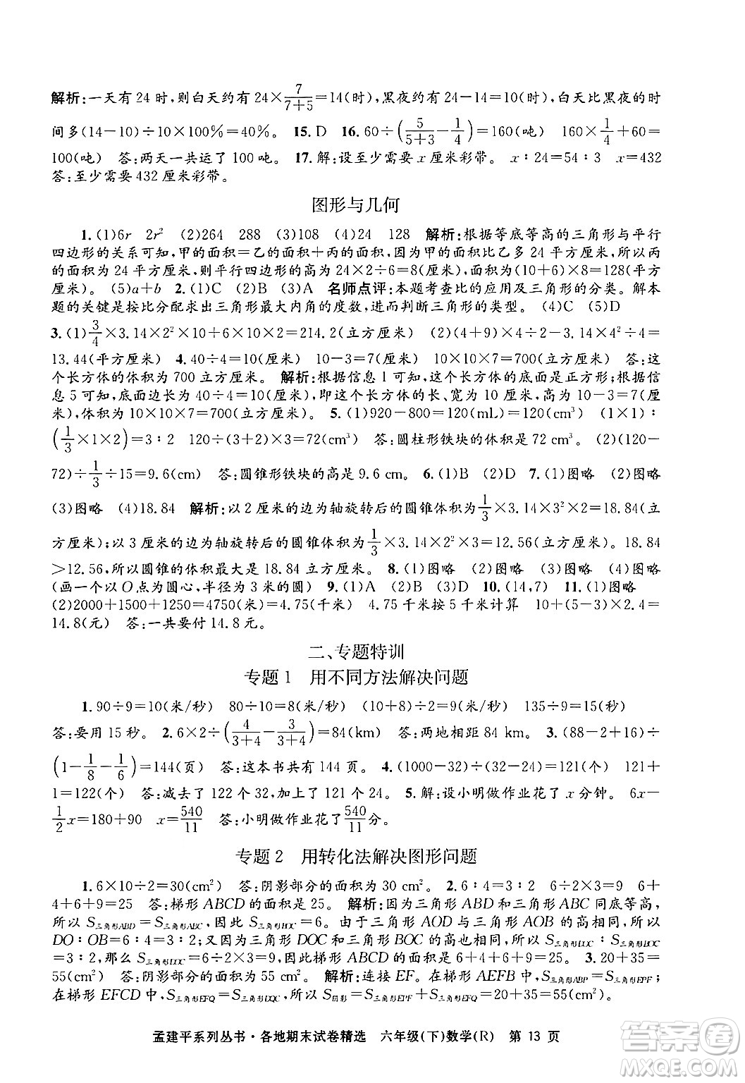 浙江工商大學(xué)出版社2024年春孟建平各地期末試卷精選六年級(jí)數(shù)學(xué)下冊(cè)人教版浙江專(zhuān)版答案