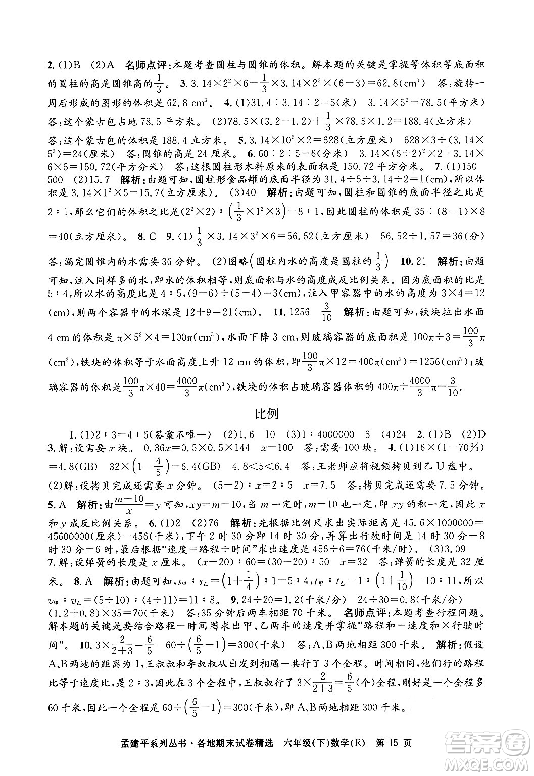 浙江工商大學(xué)出版社2024年春孟建平各地期末試卷精選六年級(jí)數(shù)學(xué)下冊(cè)人教版浙江專(zhuān)版答案