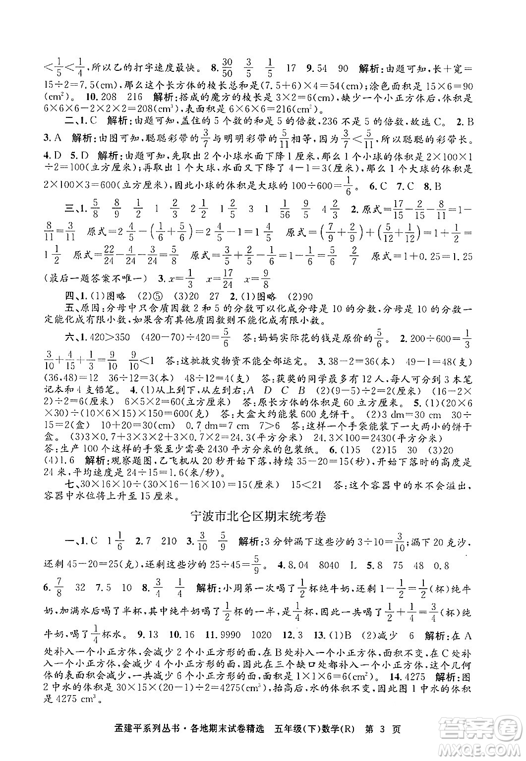 浙江工商大學(xué)出版社2024年春孟建平各地期末試卷精選五年級數(shù)學(xué)下冊人教版浙江專版答案