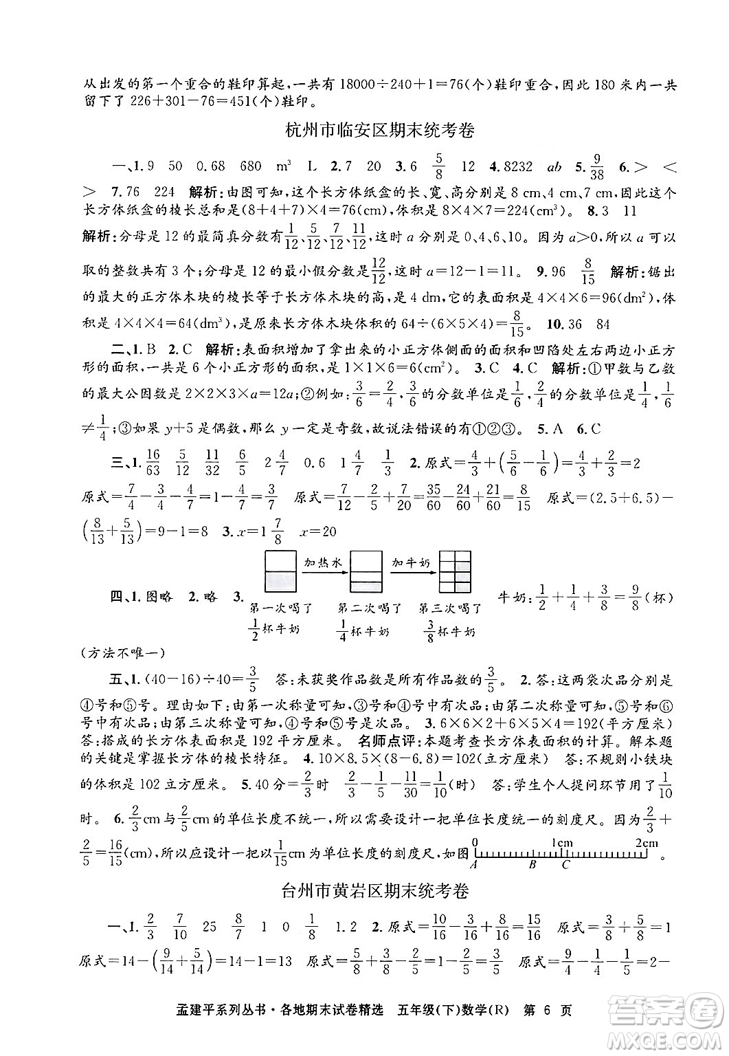 浙江工商大學(xué)出版社2024年春孟建平各地期末試卷精選五年級數(shù)學(xué)下冊人教版浙江專版答案