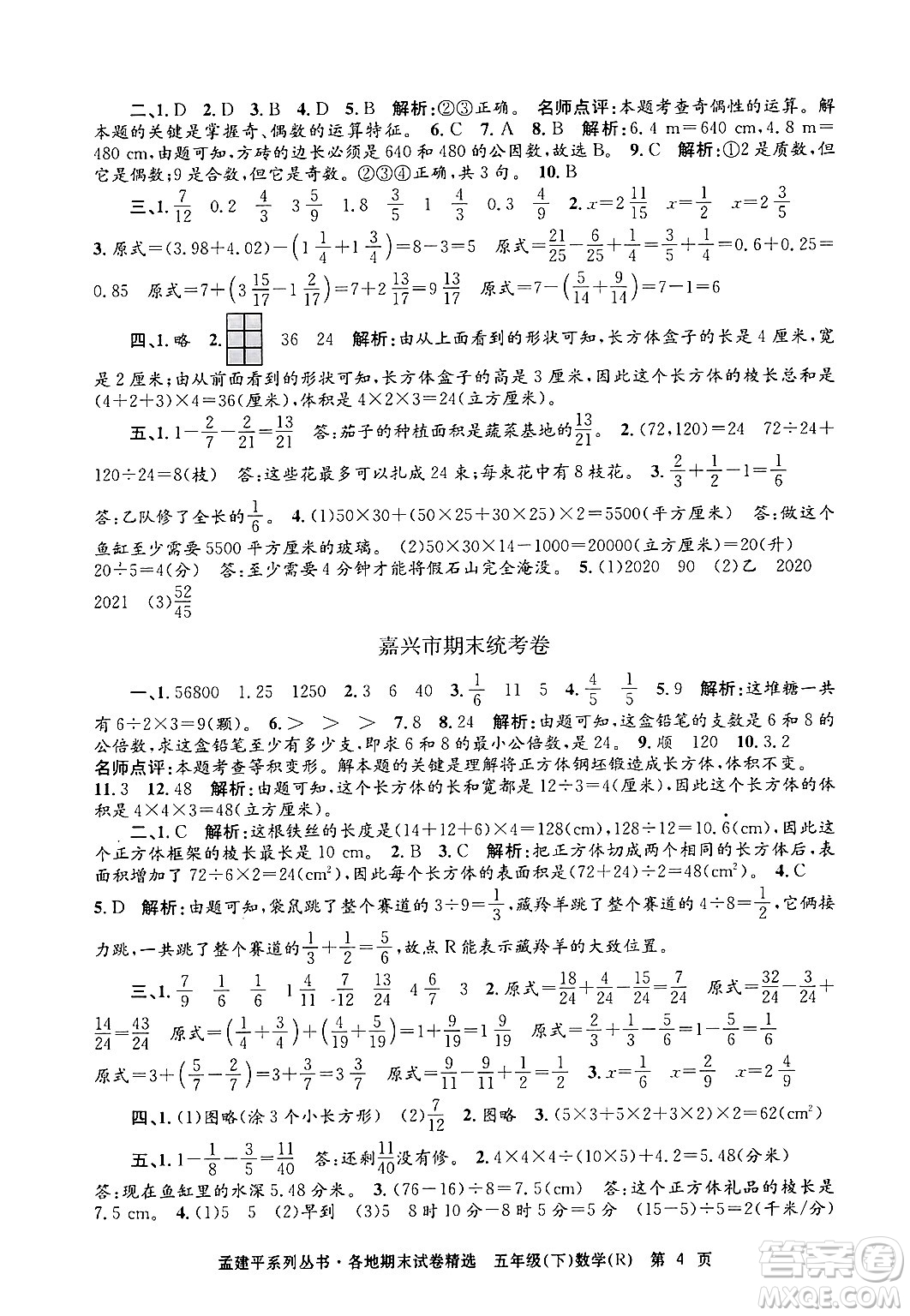 浙江工商大學(xué)出版社2024年春孟建平各地期末試卷精選五年級數(shù)學(xué)下冊人教版浙江專版答案