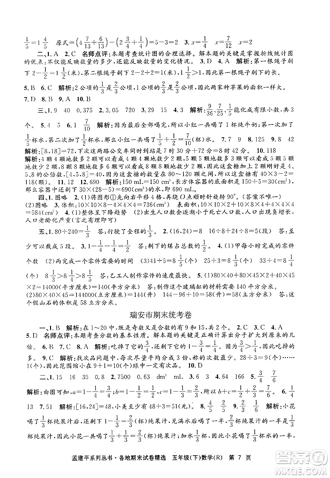 浙江工商大學(xué)出版社2024年春孟建平各地期末試卷精選五年級數(shù)學(xué)下冊人教版浙江專版答案