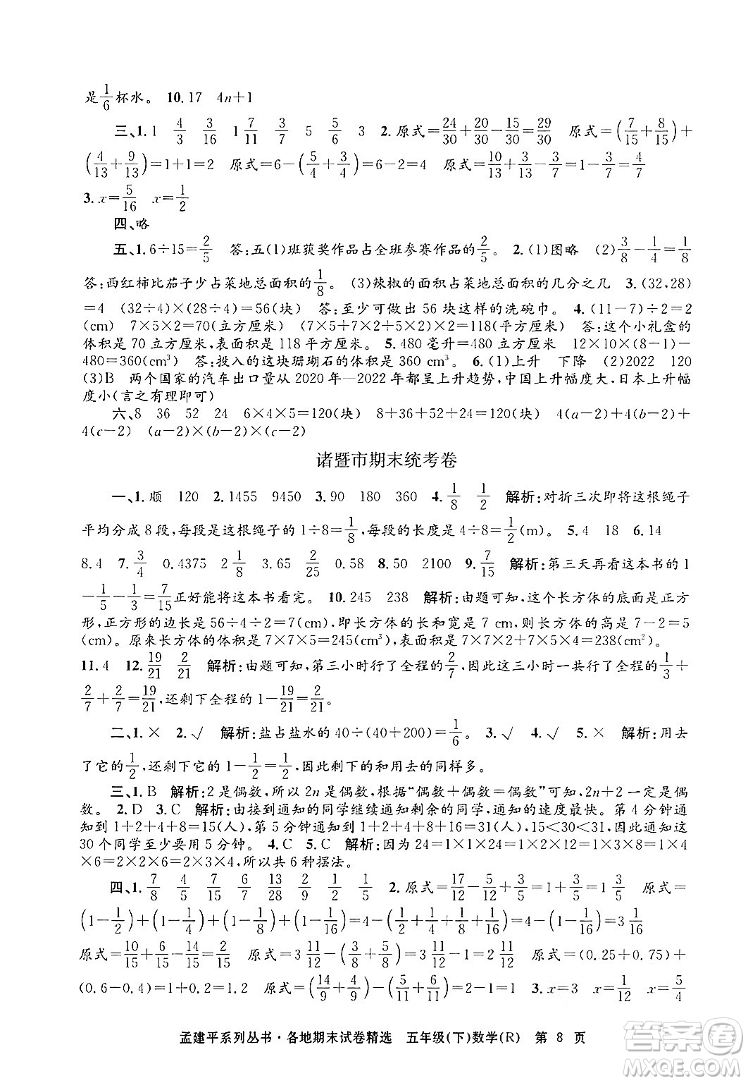 浙江工商大學(xué)出版社2024年春孟建平各地期末試卷精選五年級數(shù)學(xué)下冊人教版浙江專版答案