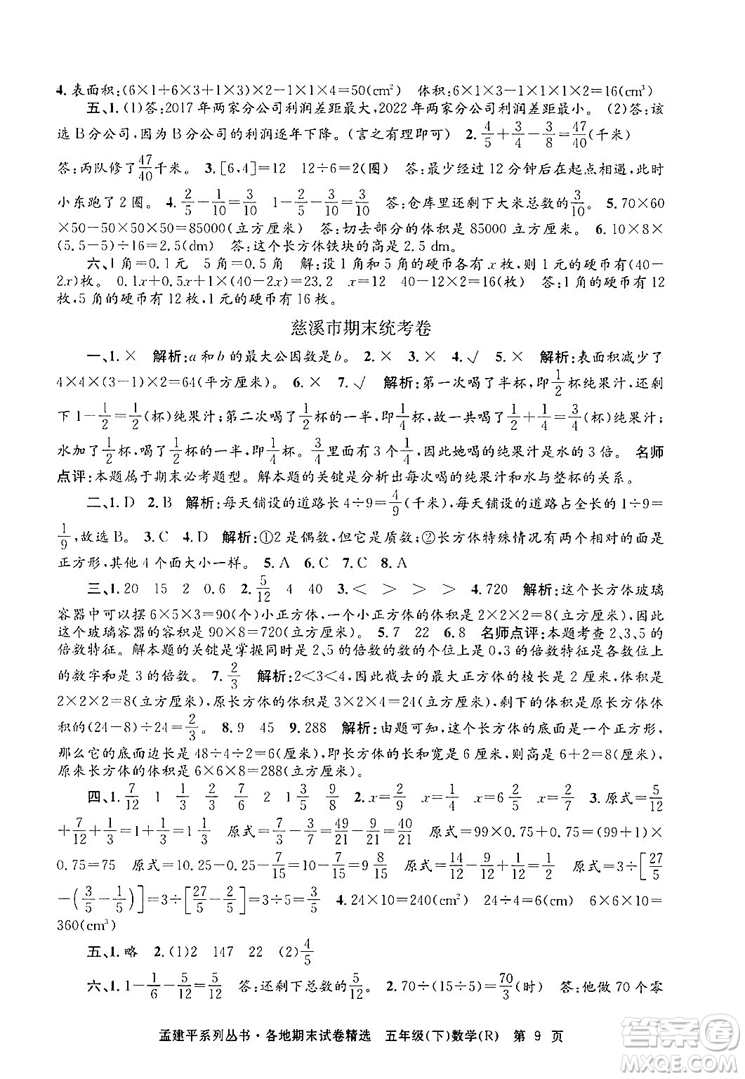 浙江工商大學(xué)出版社2024年春孟建平各地期末試卷精選五年級數(shù)學(xué)下冊人教版浙江專版答案