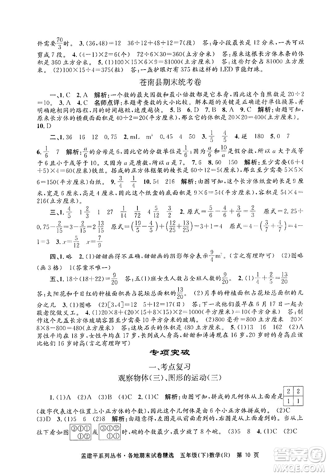 浙江工商大學(xué)出版社2024年春孟建平各地期末試卷精選五年級數(shù)學(xué)下冊人教版浙江專版答案