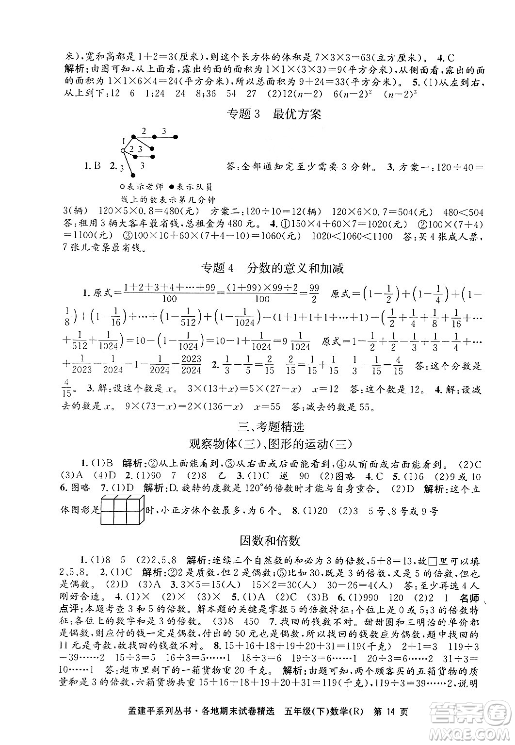 浙江工商大學(xué)出版社2024年春孟建平各地期末試卷精選五年級數(shù)學(xué)下冊人教版浙江專版答案