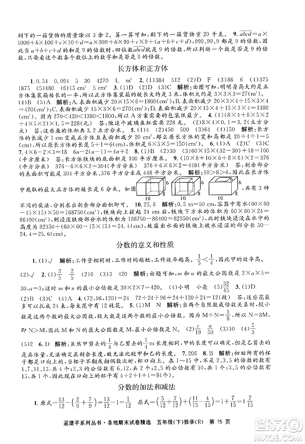 浙江工商大學(xué)出版社2024年春孟建平各地期末試卷精選五年級數(shù)學(xué)下冊人教版浙江專版答案