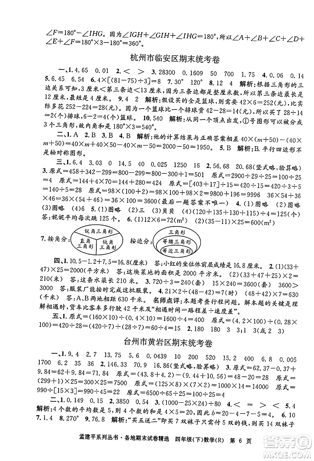 浙江工商大學(xué)出版社2024年春孟建平各地期末試卷精選四年級(jí)數(shù)學(xué)下冊(cè)人教版浙江專版答案