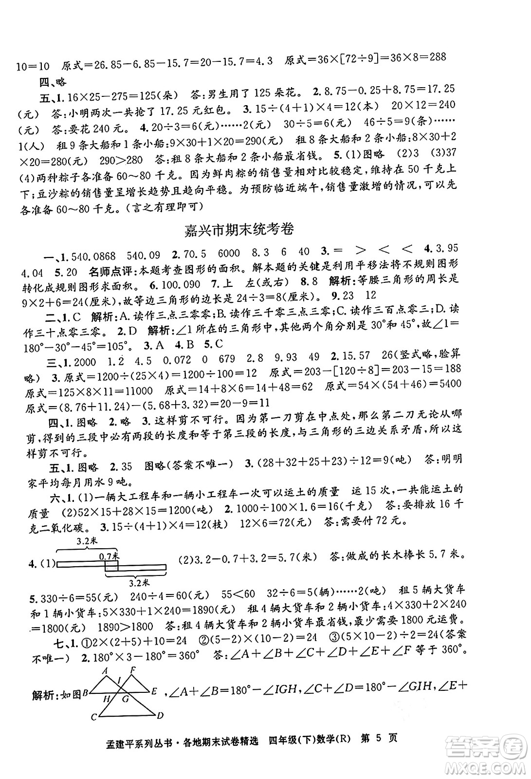 浙江工商大學(xué)出版社2024年春孟建平各地期末試卷精選四年級(jí)數(shù)學(xué)下冊(cè)人教版浙江專版答案