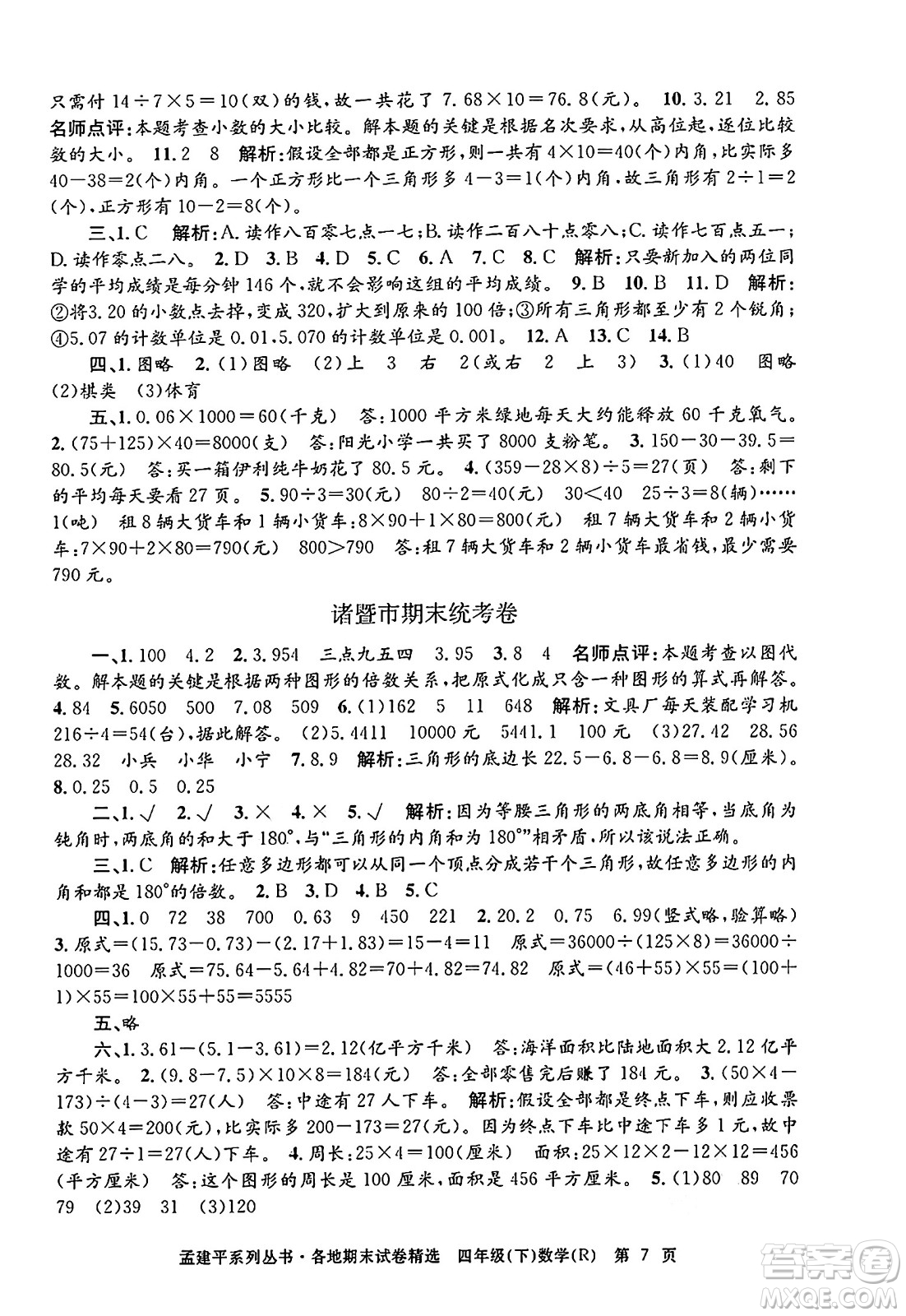 浙江工商大學(xué)出版社2024年春孟建平各地期末試卷精選四年級(jí)數(shù)學(xué)下冊(cè)人教版浙江專版答案