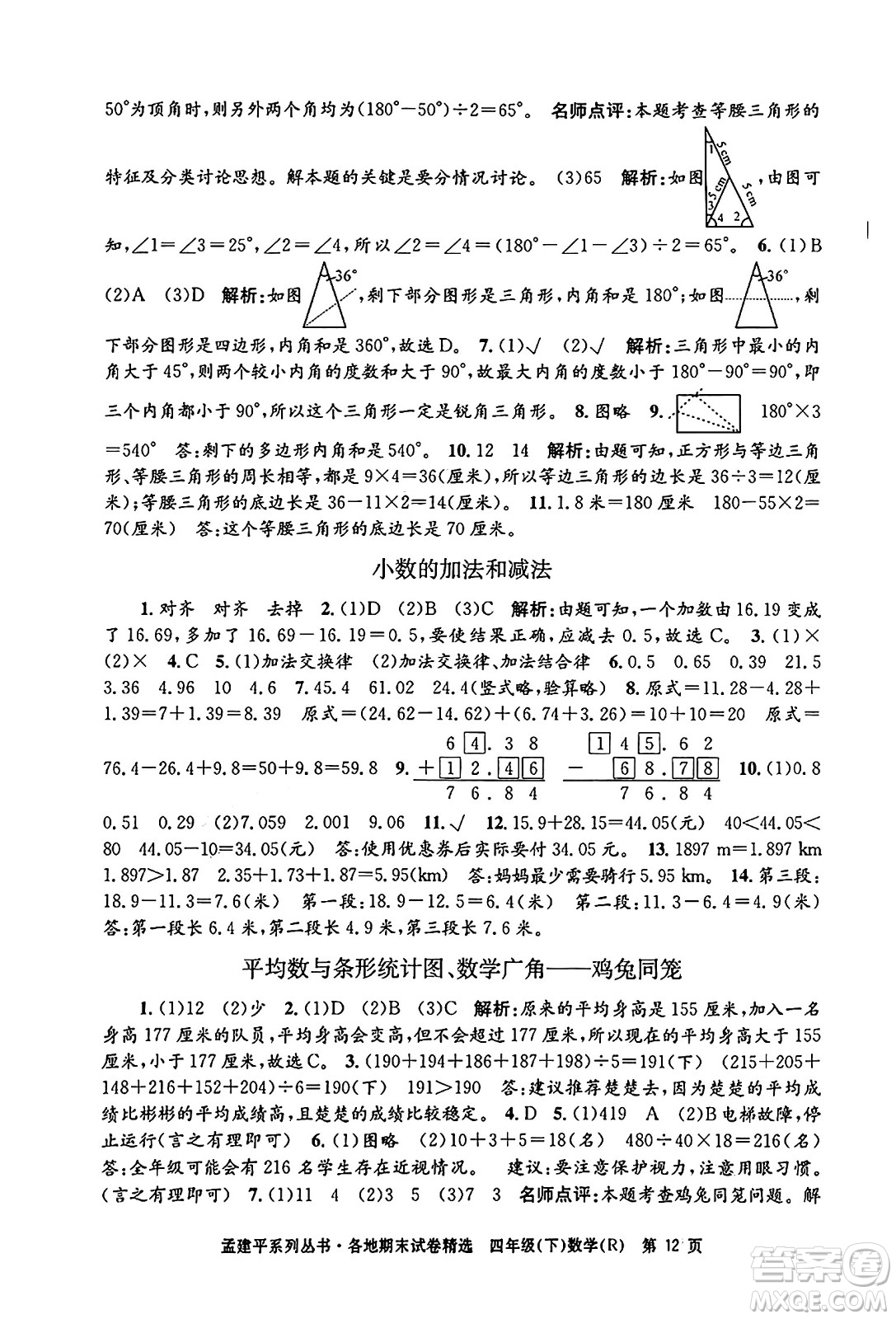 浙江工商大學(xué)出版社2024年春孟建平各地期末試卷精選四年級(jí)數(shù)學(xué)下冊(cè)人教版浙江專版答案