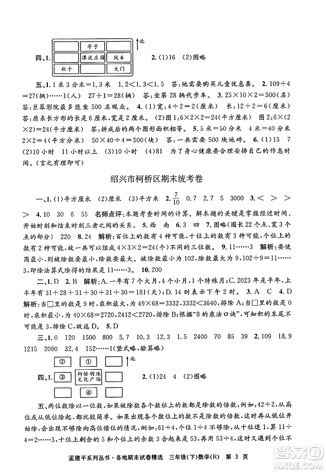 浙江工商大學(xué)出版社2024年春孟建平各地期末試卷精選三年級(jí)數(shù)學(xué)下冊(cè)人教版浙江專版答案