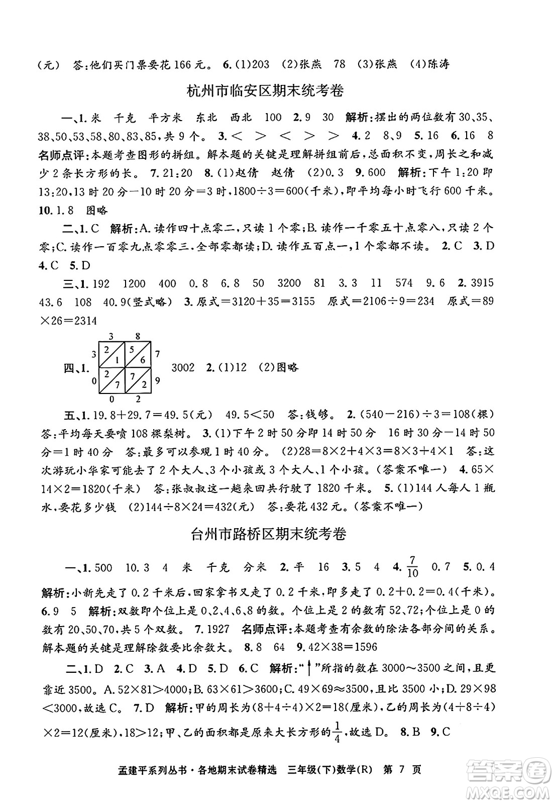 浙江工商大學(xué)出版社2024年春孟建平各地期末試卷精選三年級(jí)數(shù)學(xué)下冊(cè)人教版浙江專版答案