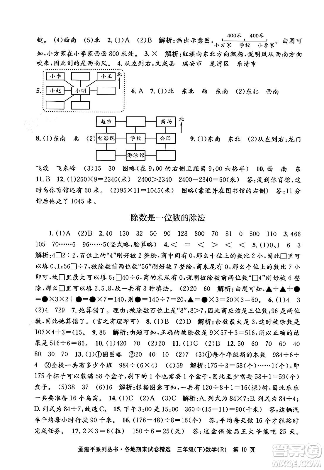 浙江工商大學(xué)出版社2024年春孟建平各地期末試卷精選三年級(jí)數(shù)學(xué)下冊(cè)人教版浙江專版答案