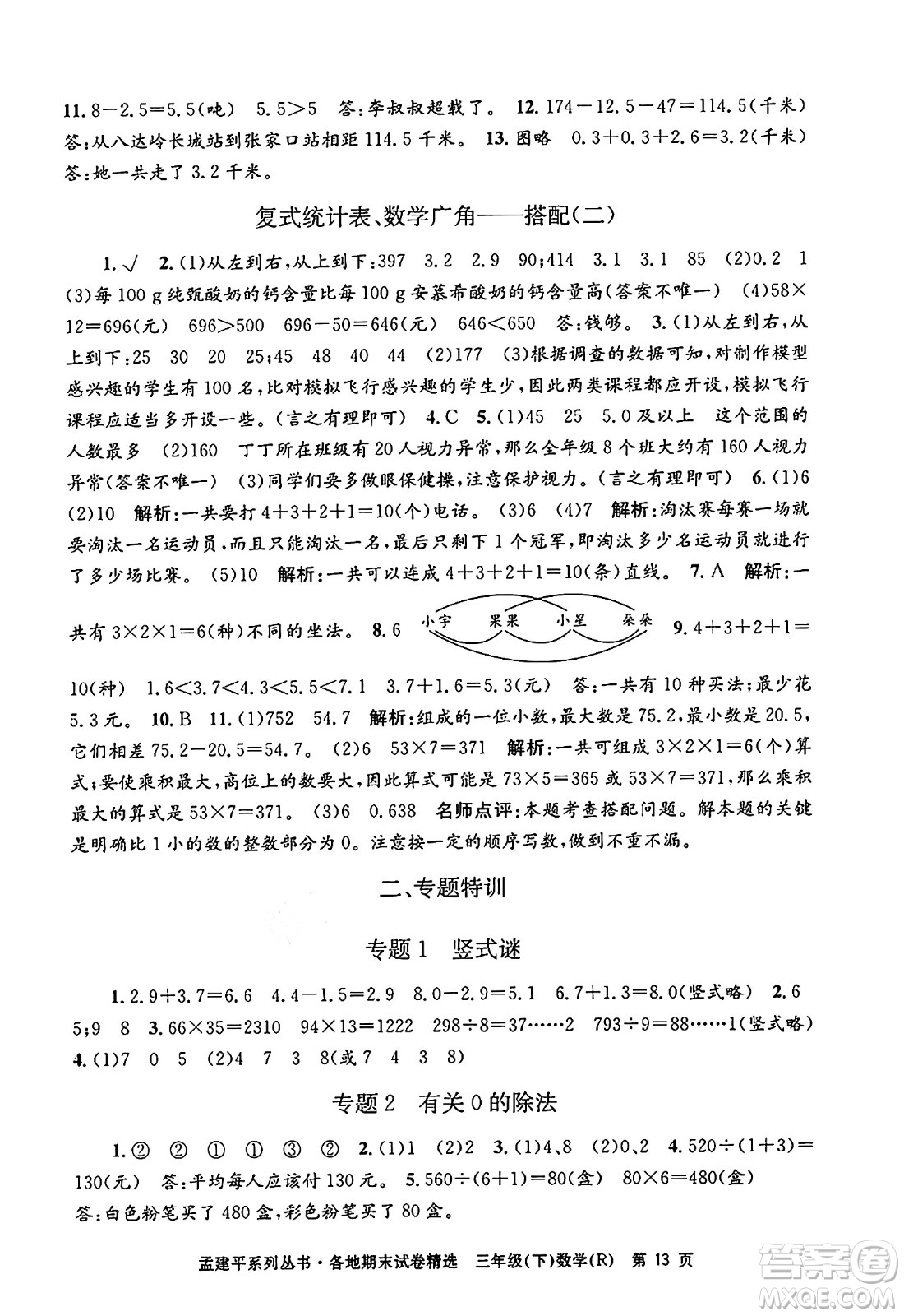 浙江工商大學(xué)出版社2024年春孟建平各地期末試卷精選三年級(jí)數(shù)學(xué)下冊(cè)人教版浙江專版答案